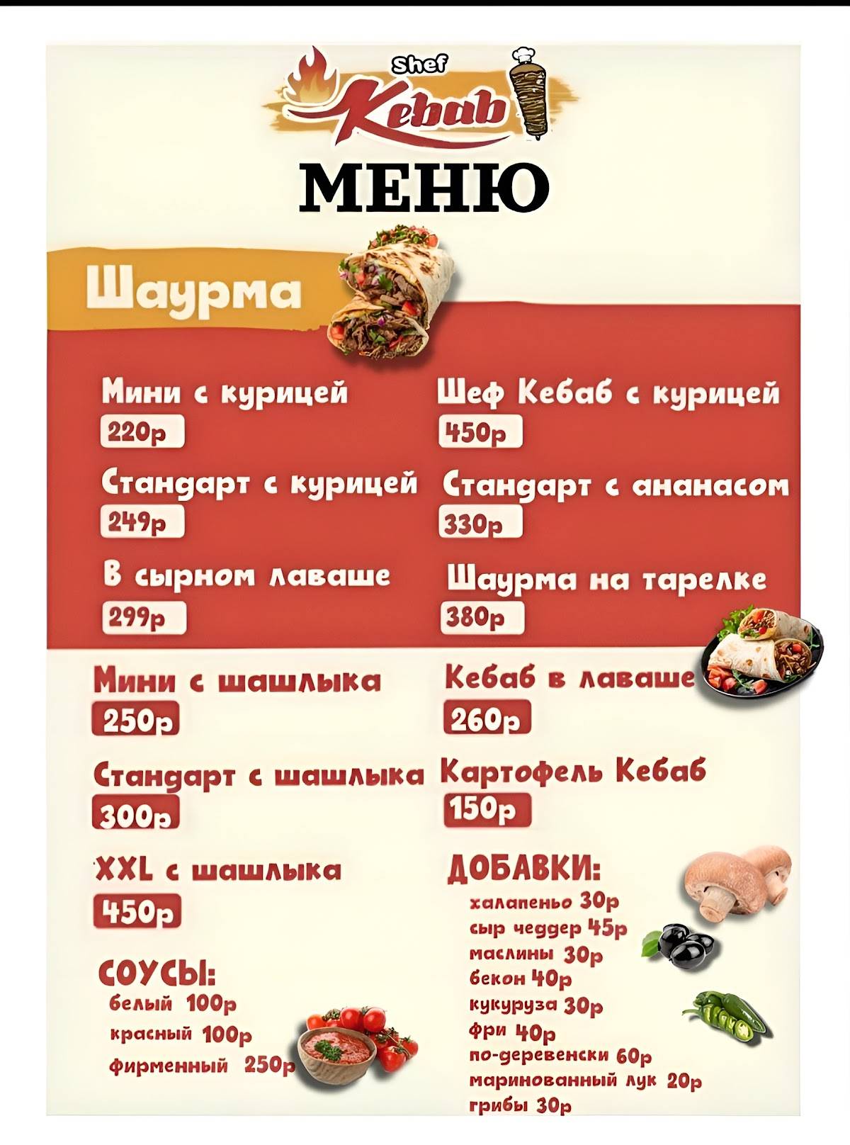 Шаурма Шеф Кебаб меню