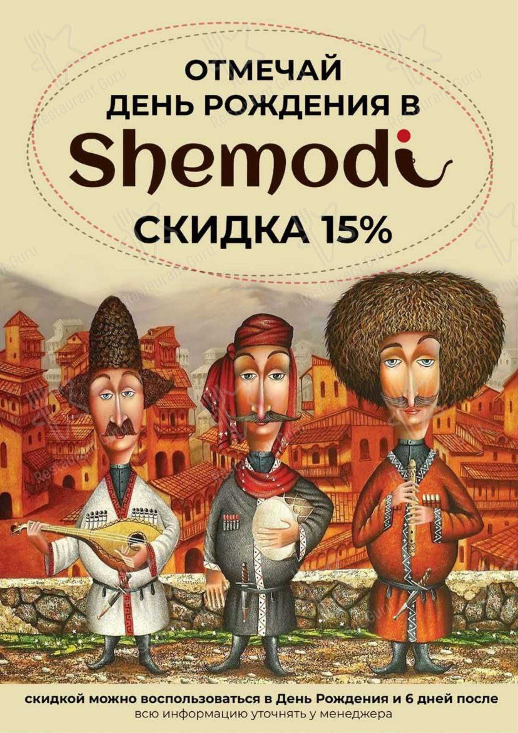 Меню ресторана Шемоди - Основное меню