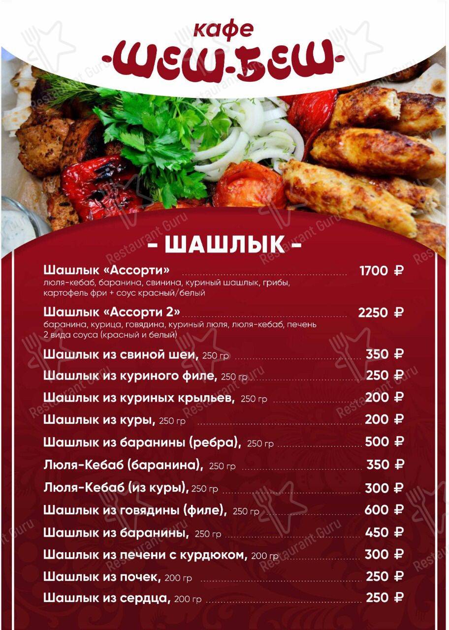 Меню Ше-Бе - еда и напитки