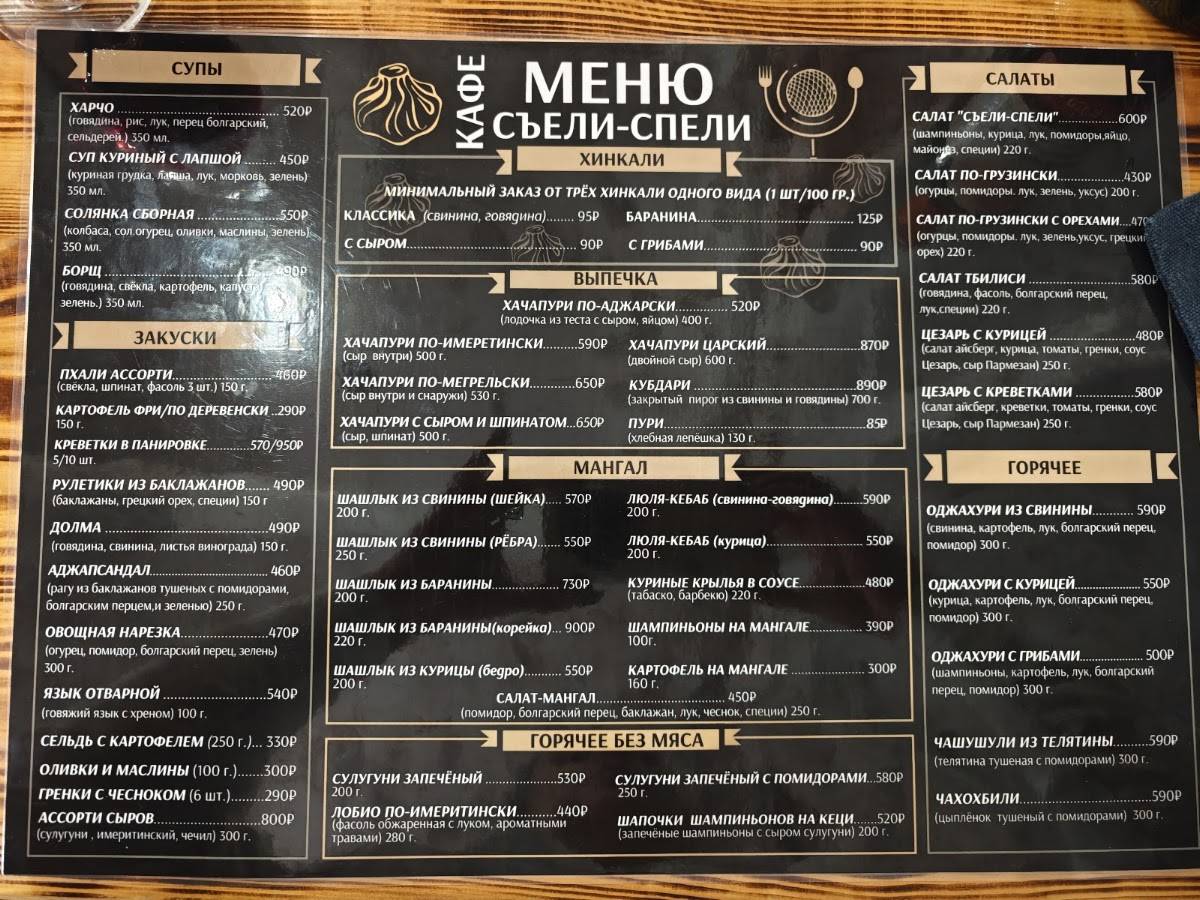 Съели-спели меню