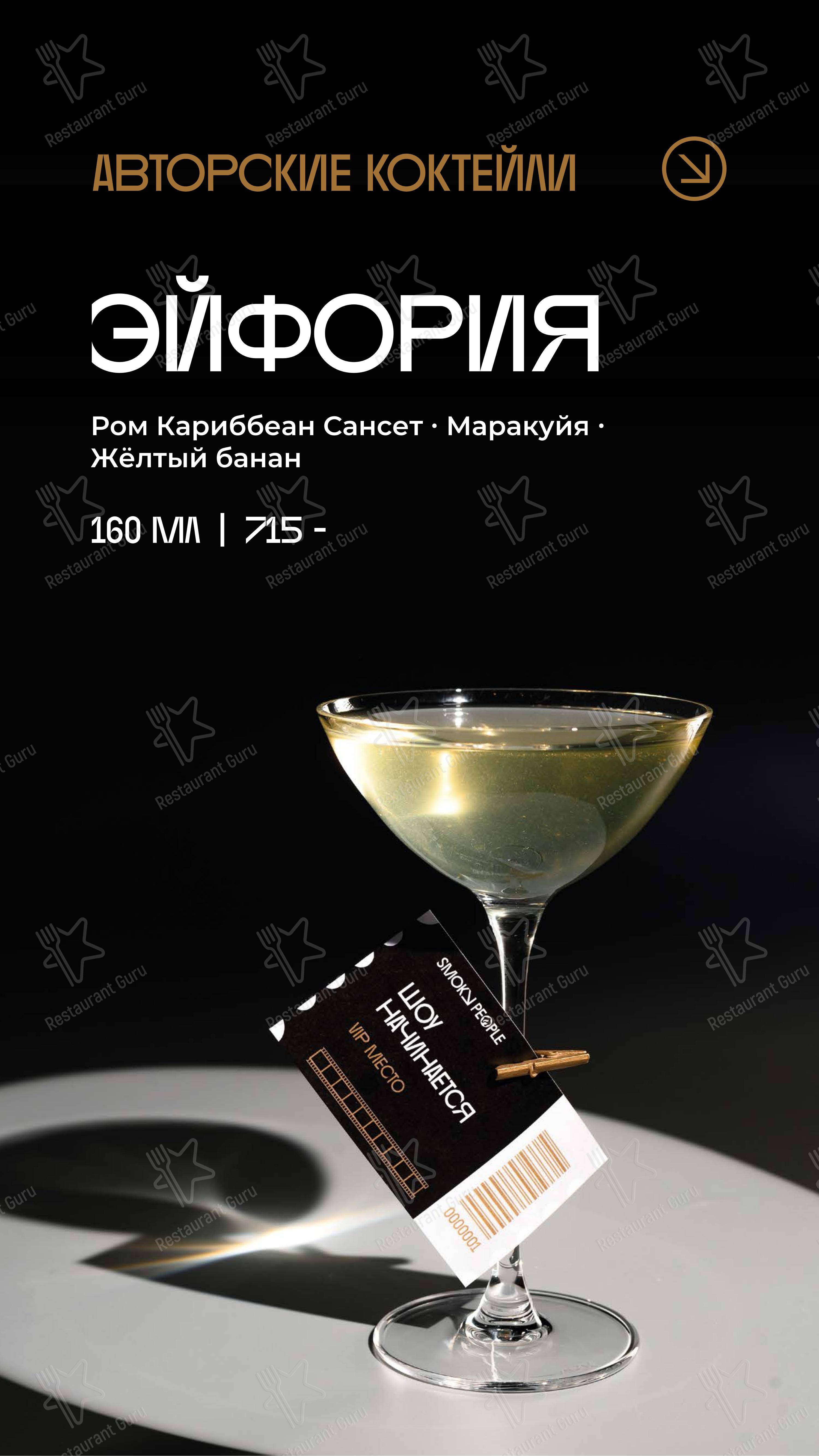 Коктейльная карта ресторана Smoky People