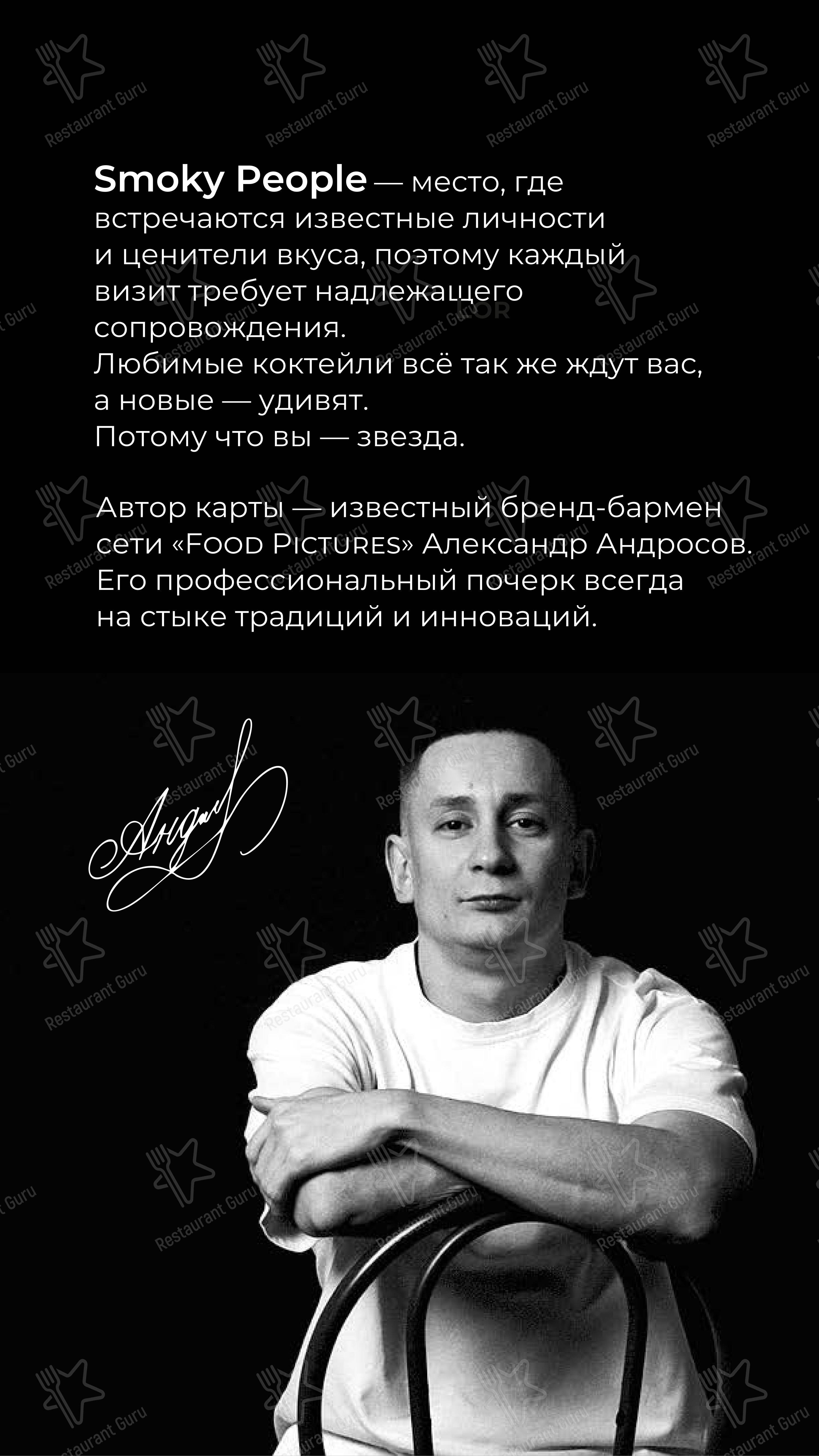 Меню ресторана Smoky People - Коктейльная карта