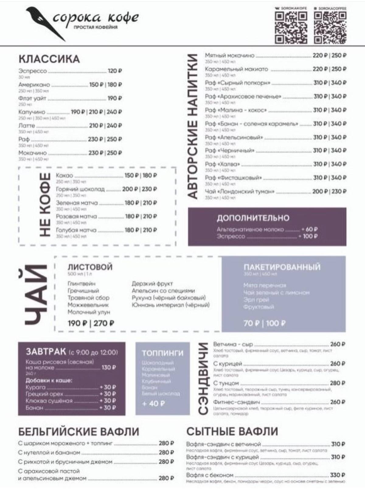 Сорока Кофе меню
