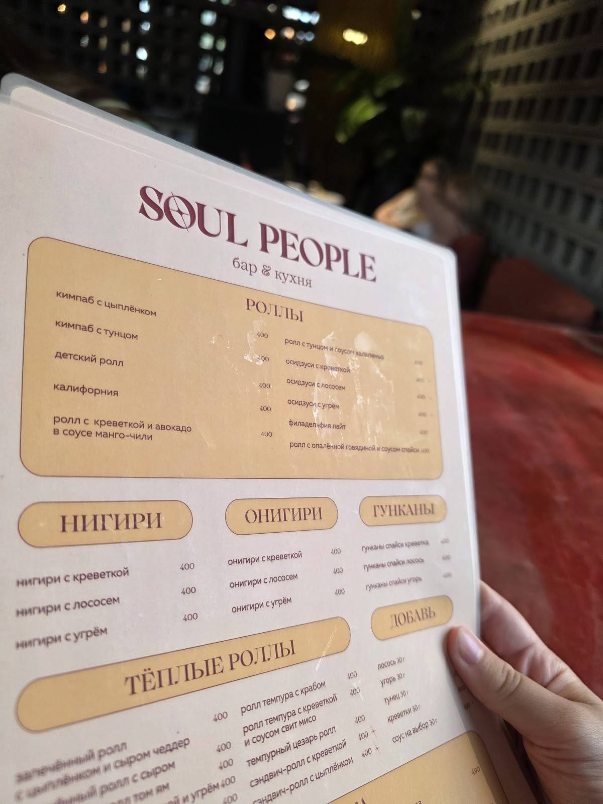 Soul People меню
