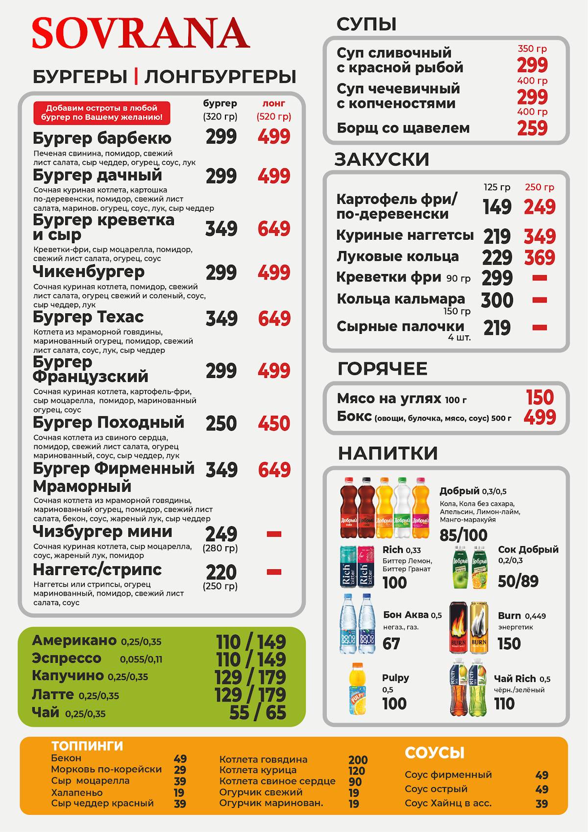 СОВРАНА меню