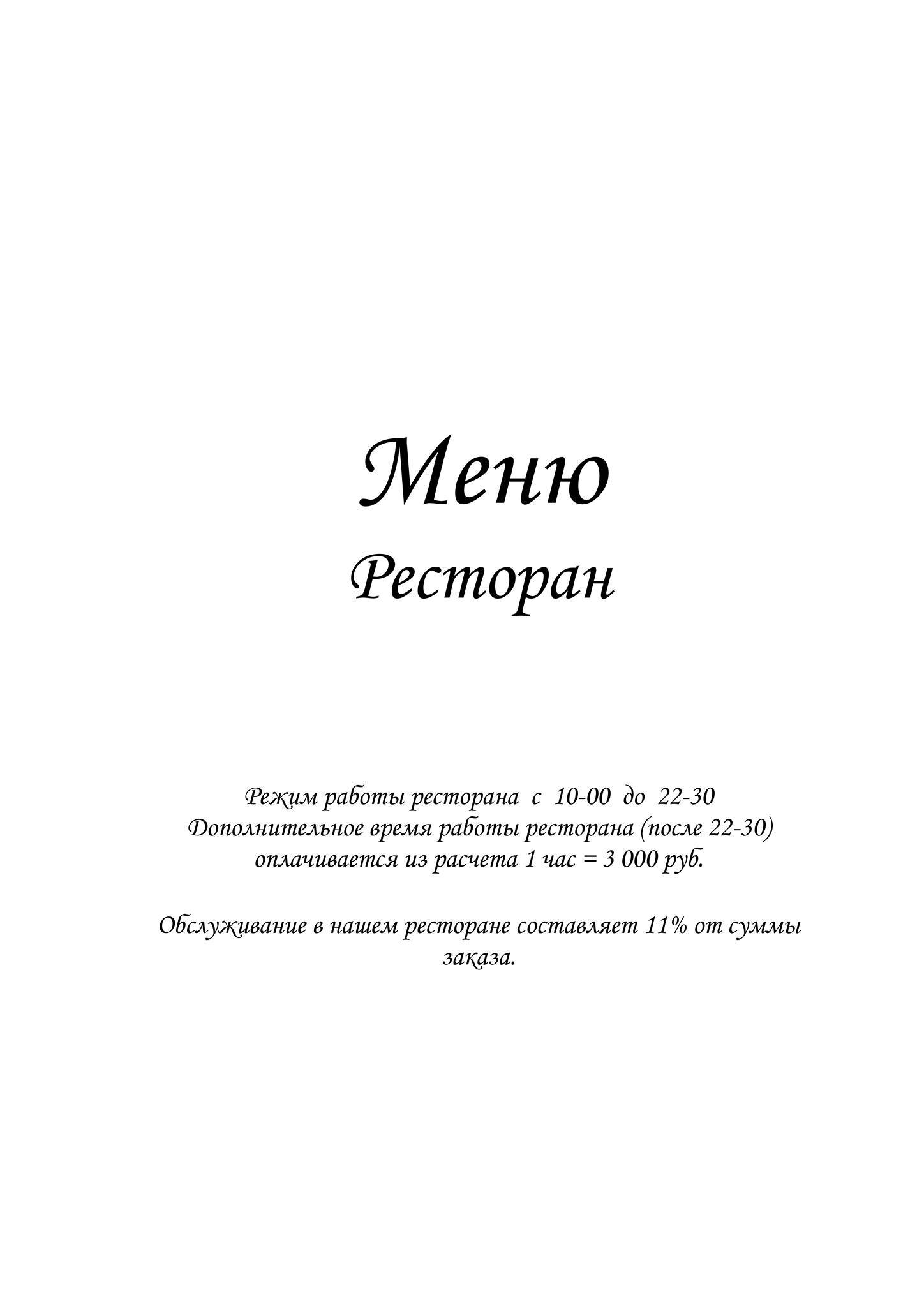Спортинг-клуб Москва, кафе меню