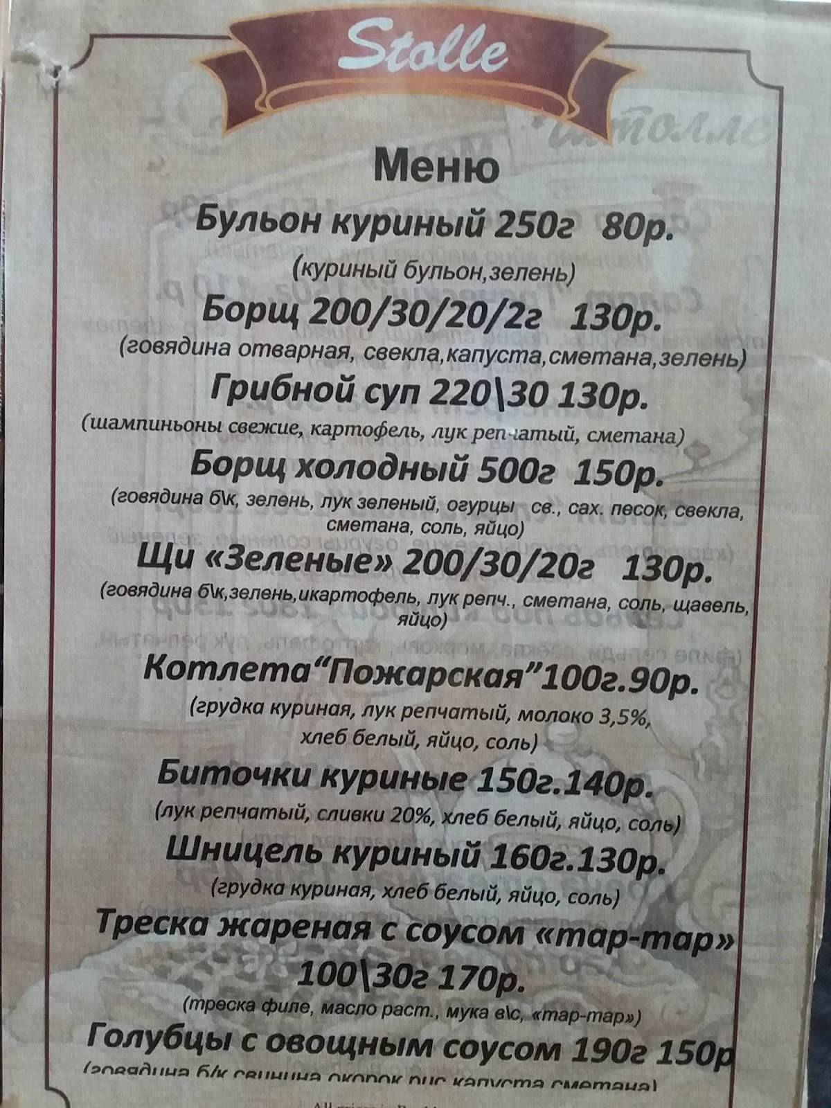 Штолле меню