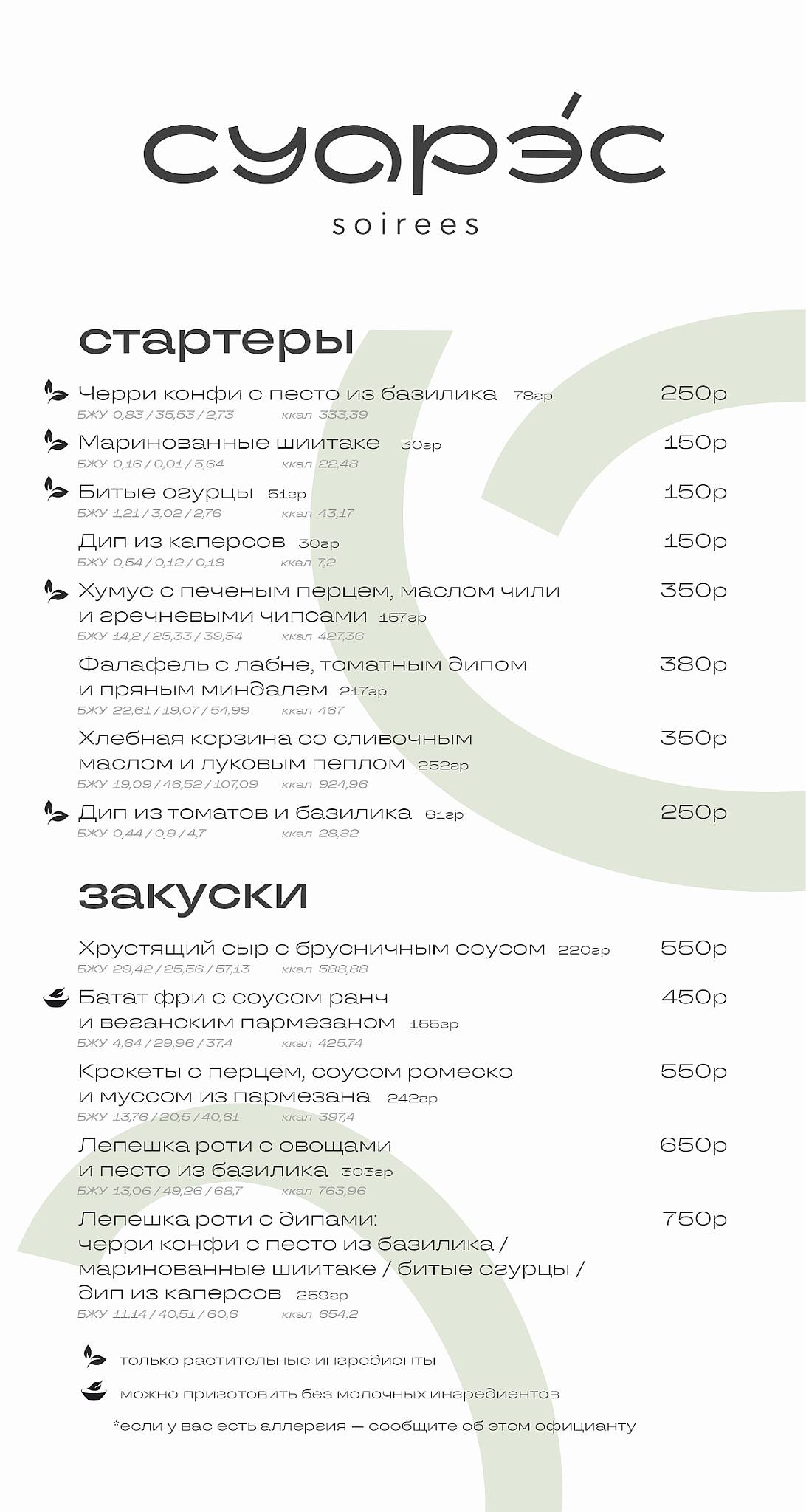Суарэс меню
