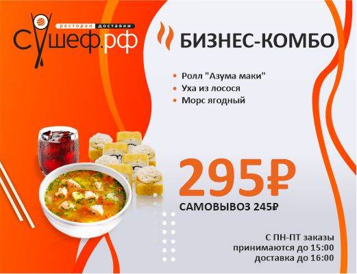 Сушеф.рф меню