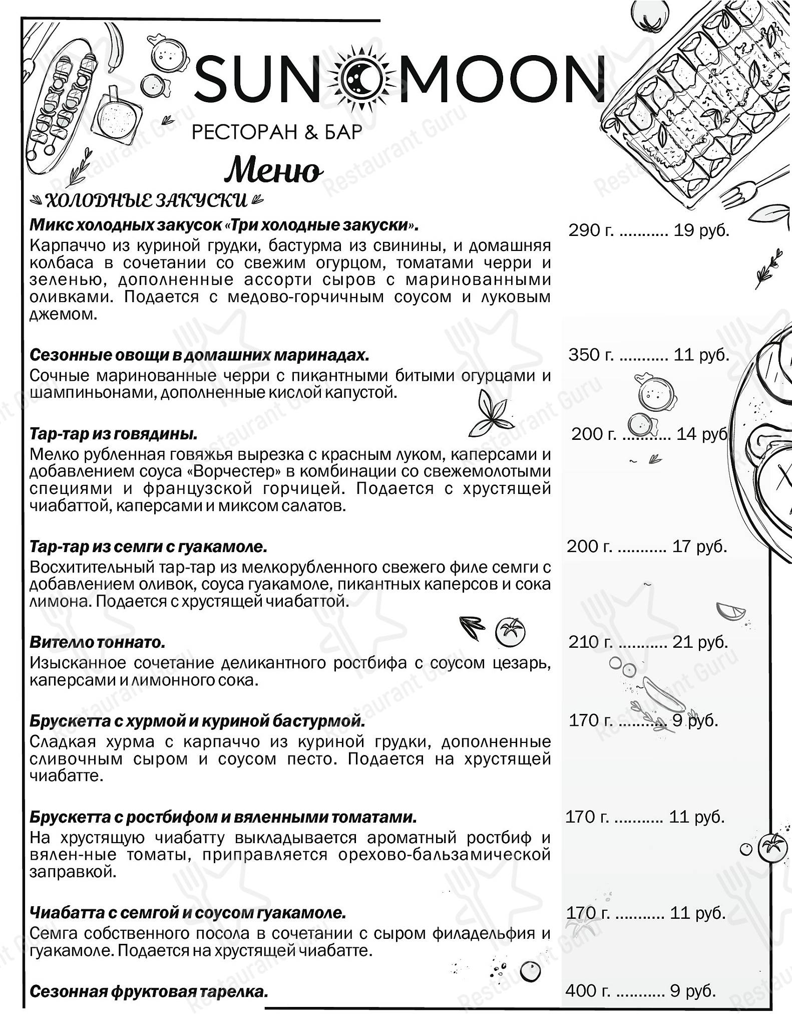 Sun&Moon меню