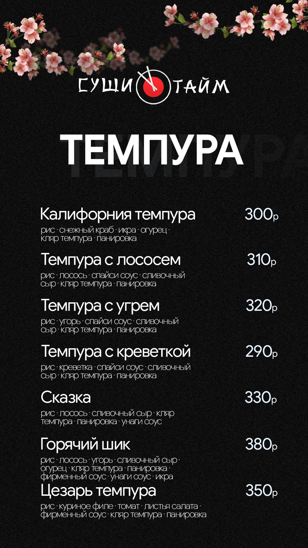 СушиТайм меню