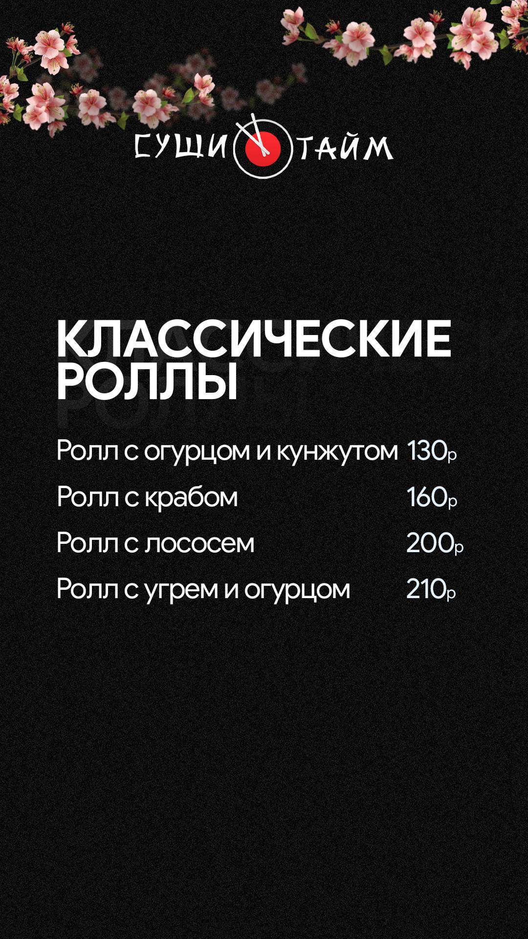 СушиТайм меню