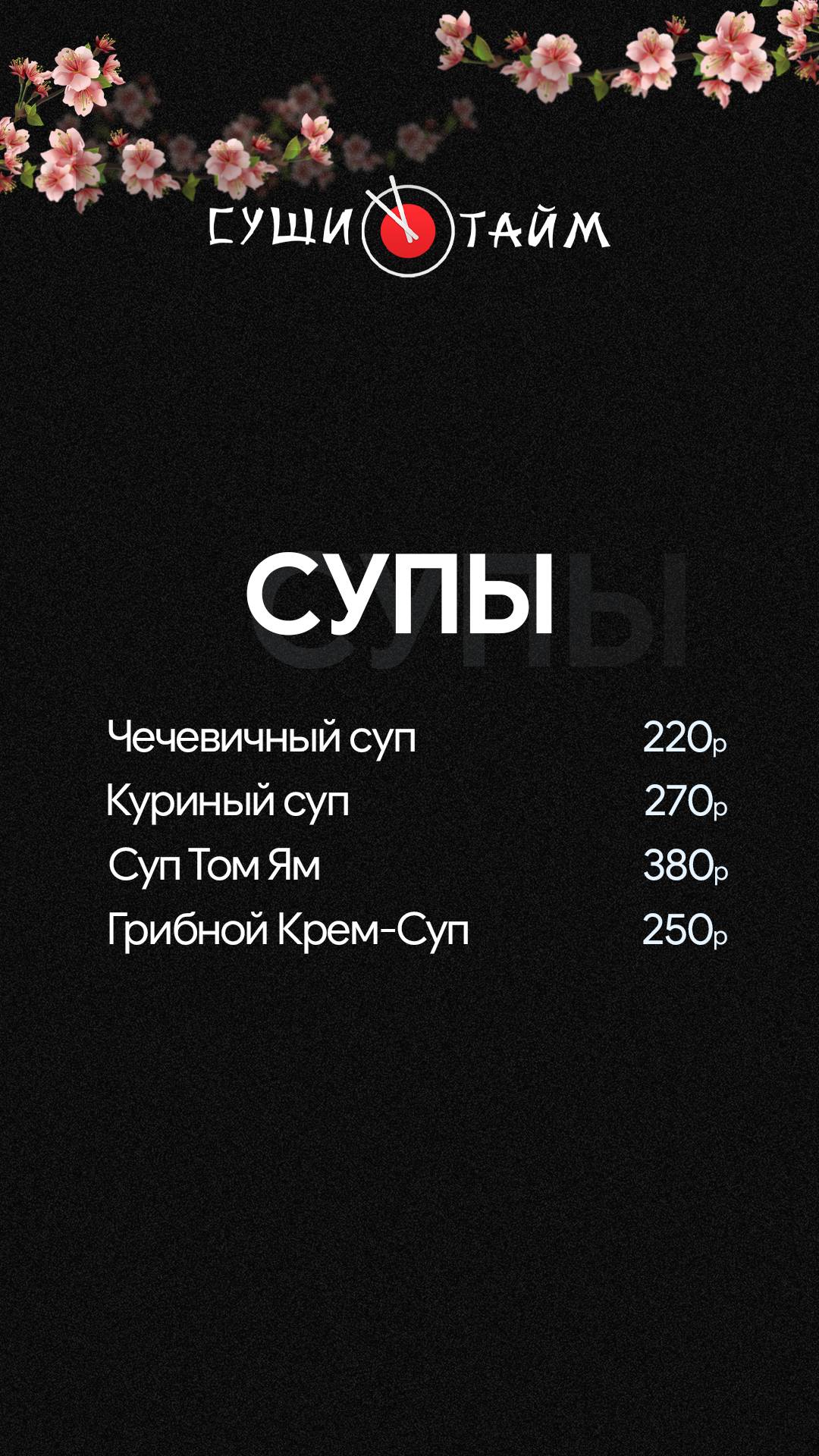 СушиТайм меню