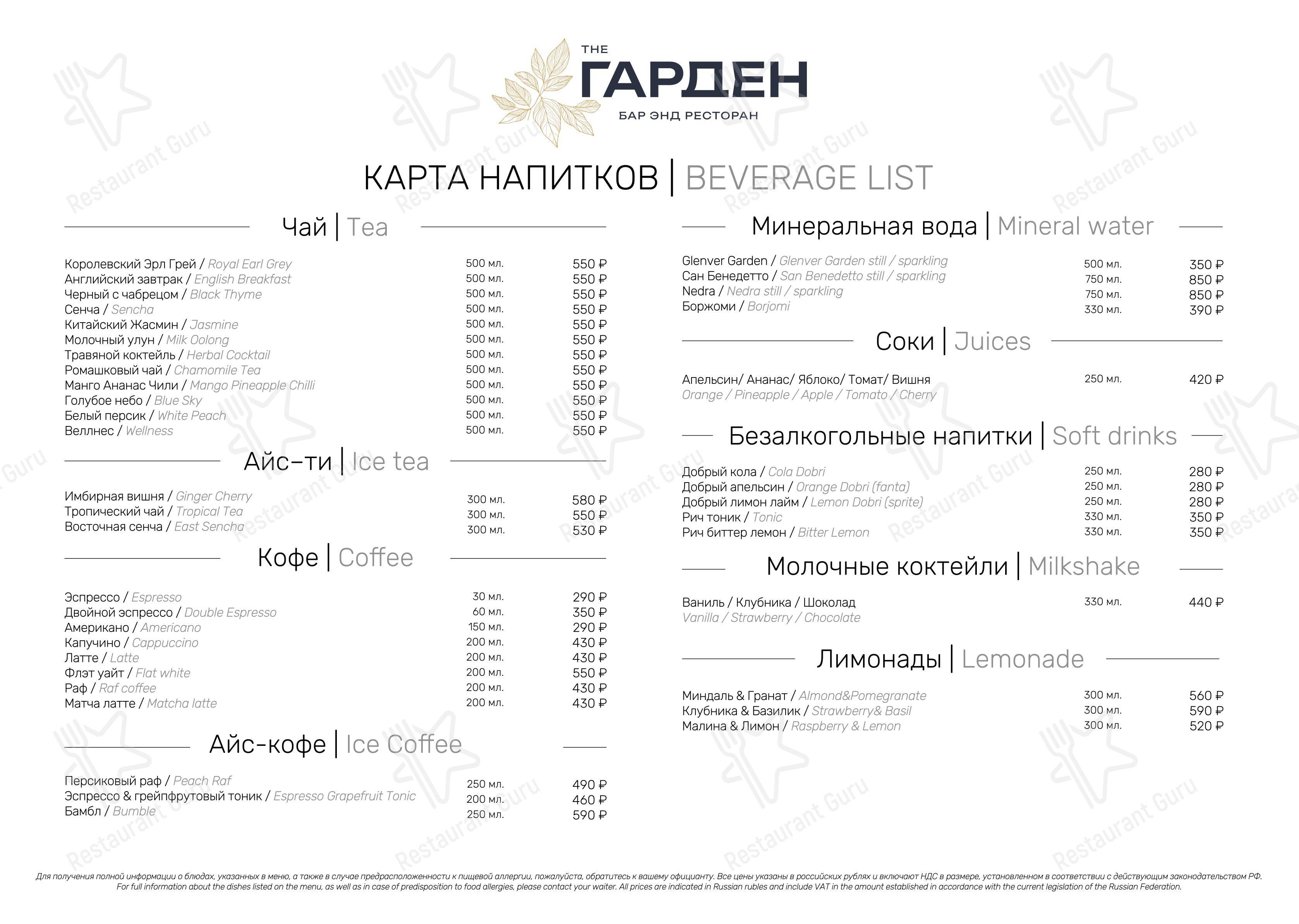 Основное меню ресторана The Гарден в Москве