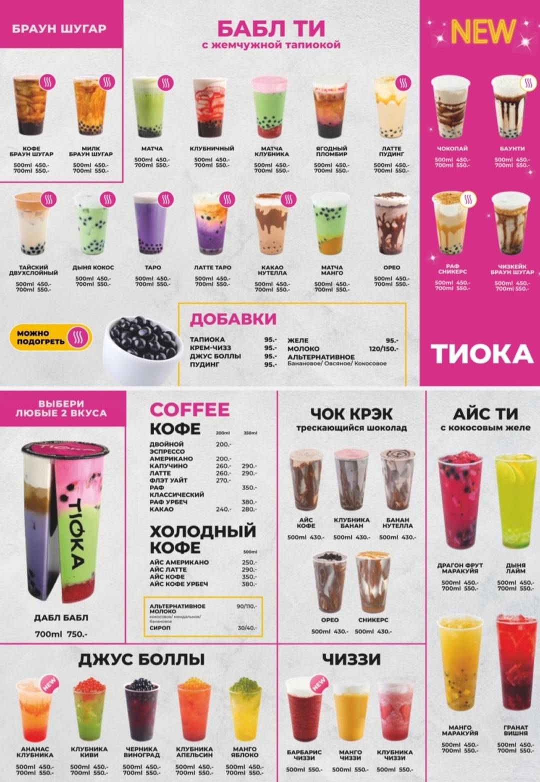 Тиока Бабл Ти меню