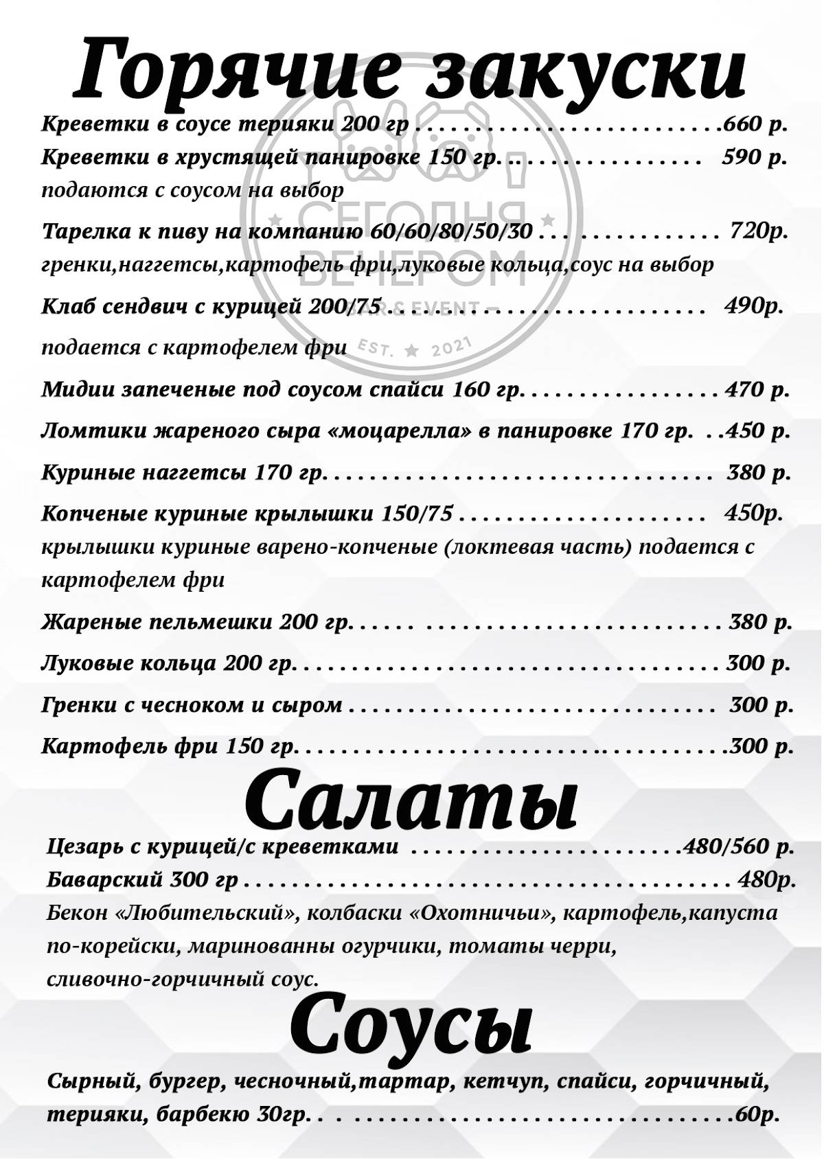 Сегодня вечером меню