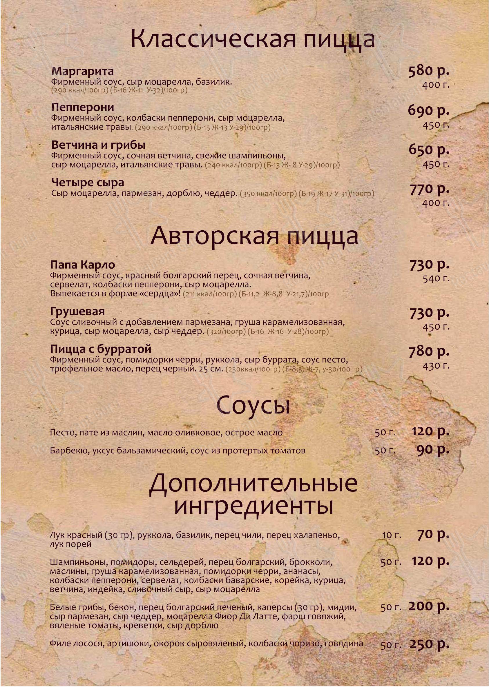 Основное меню кафе Папа Карло