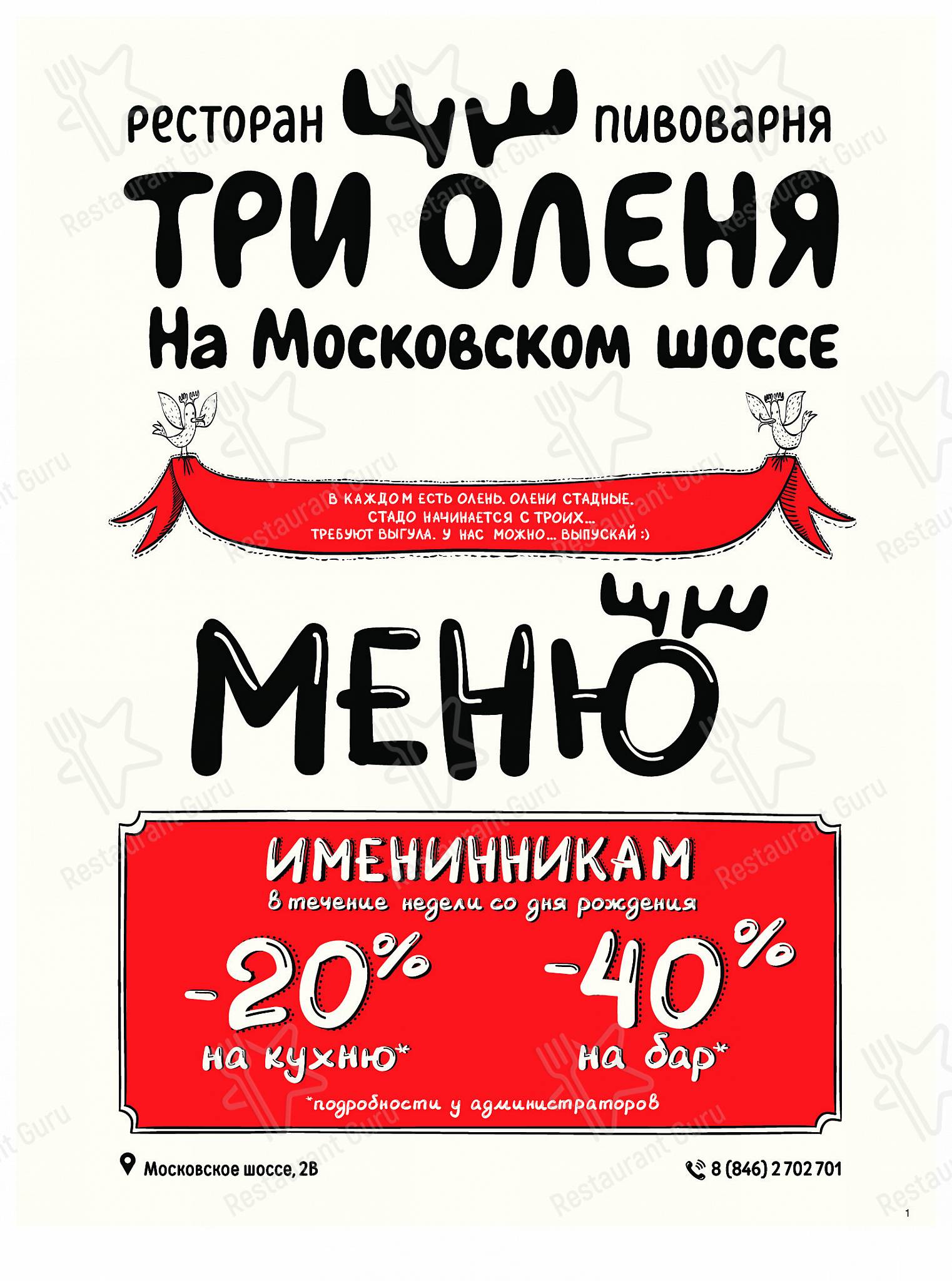 Меню Три оленя - блюда и напитки