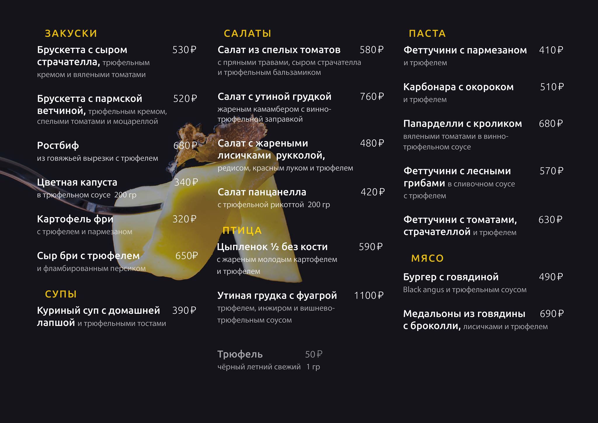Трюфельная Moscow меню