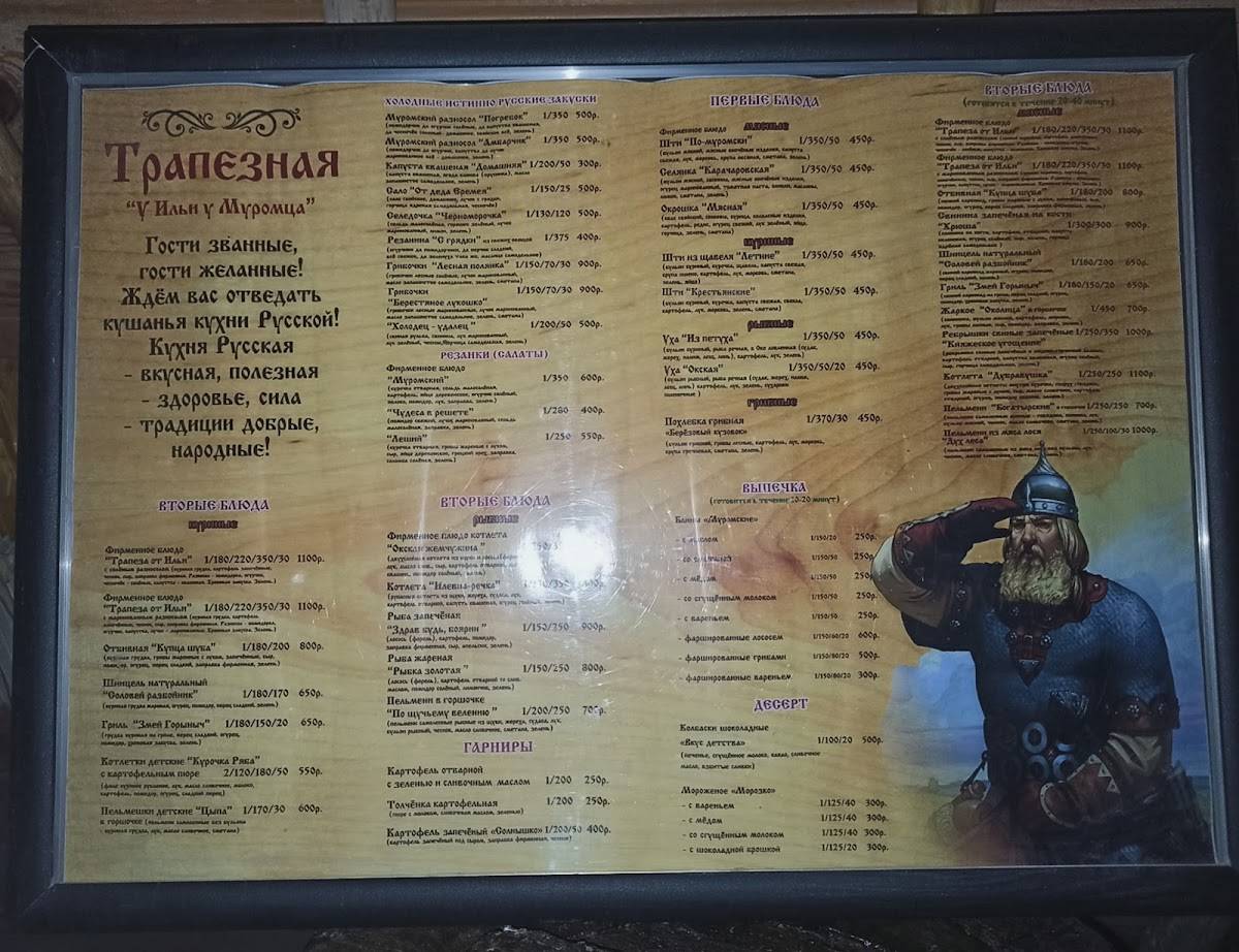 Трапезная у Ильи, у Муромца меню