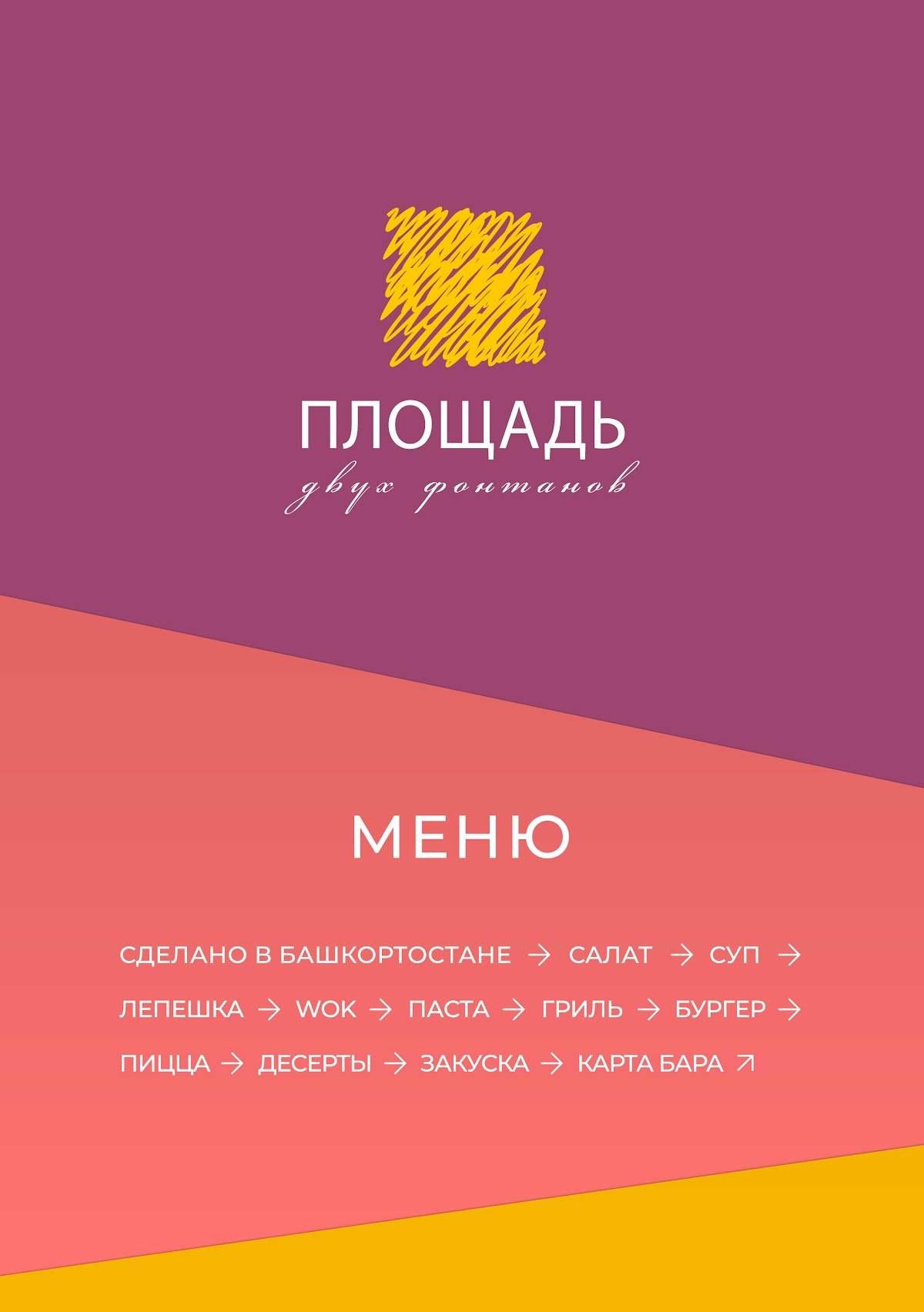 Площадь двух фонтанов меню