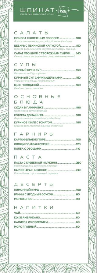 Шпинат меню