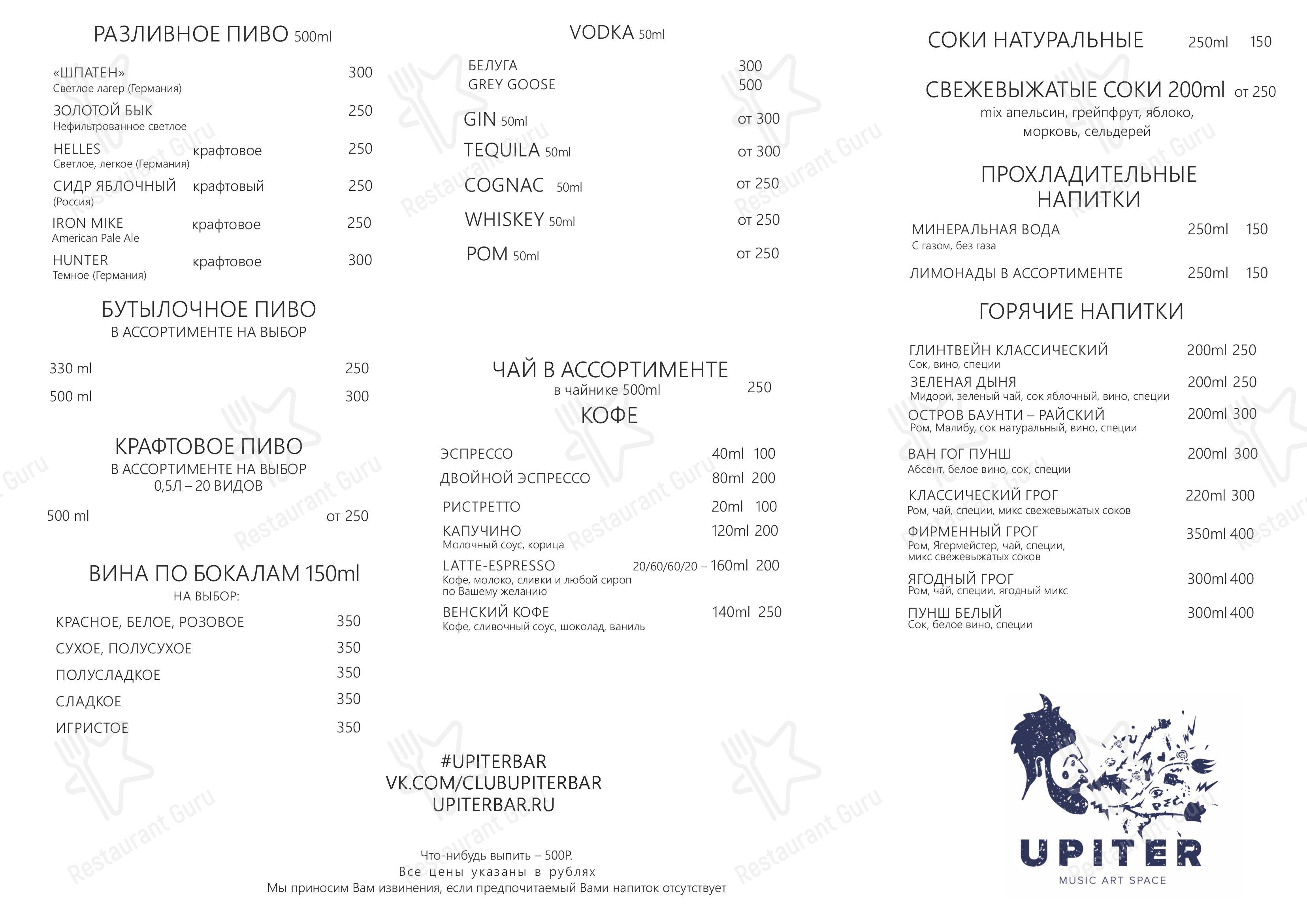 Меню для посетителей паба и бара Upiter Bar