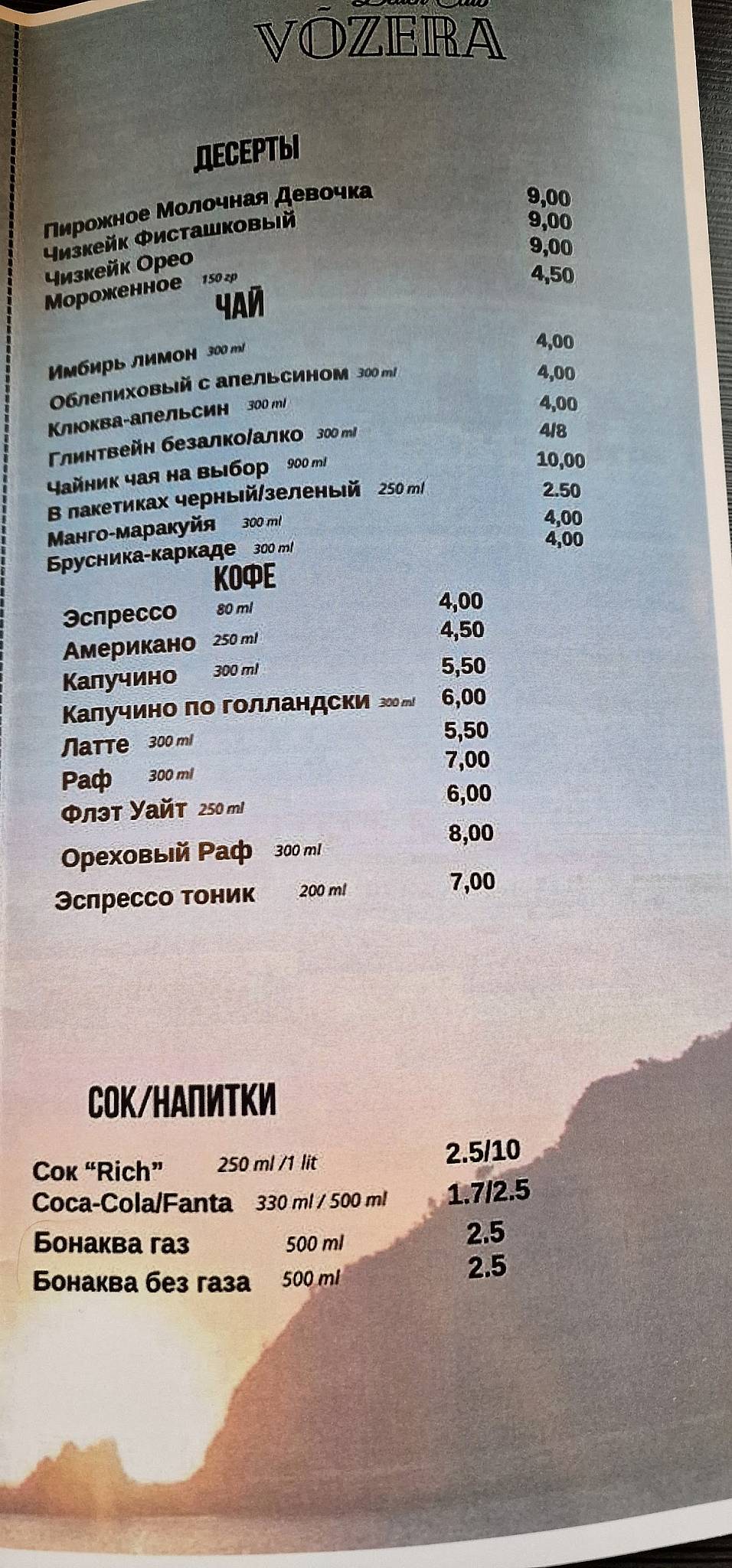 Возера меню