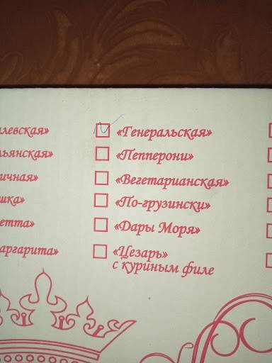 Величество пицца меню