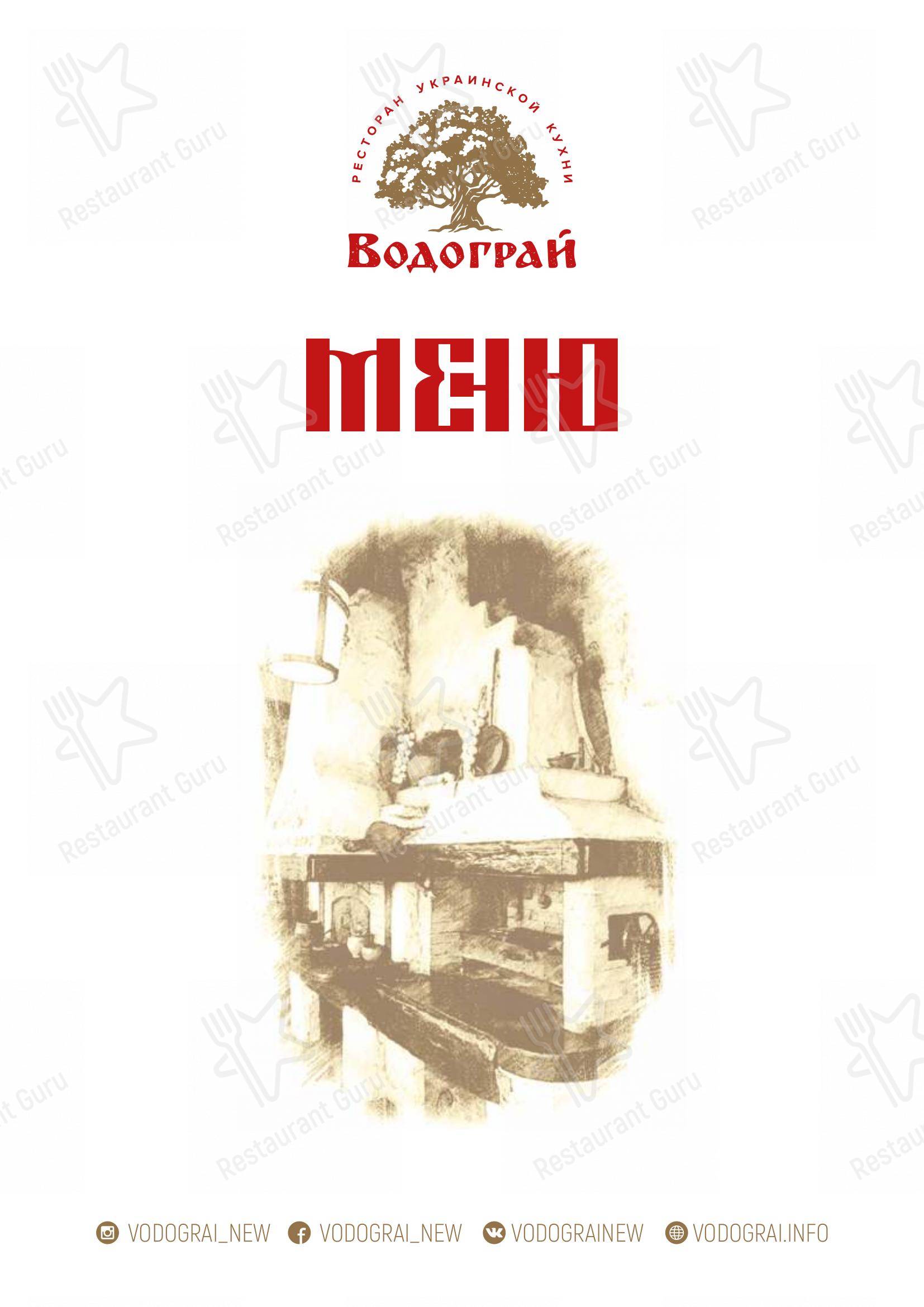 Меню для посетителей ресторана Водограй