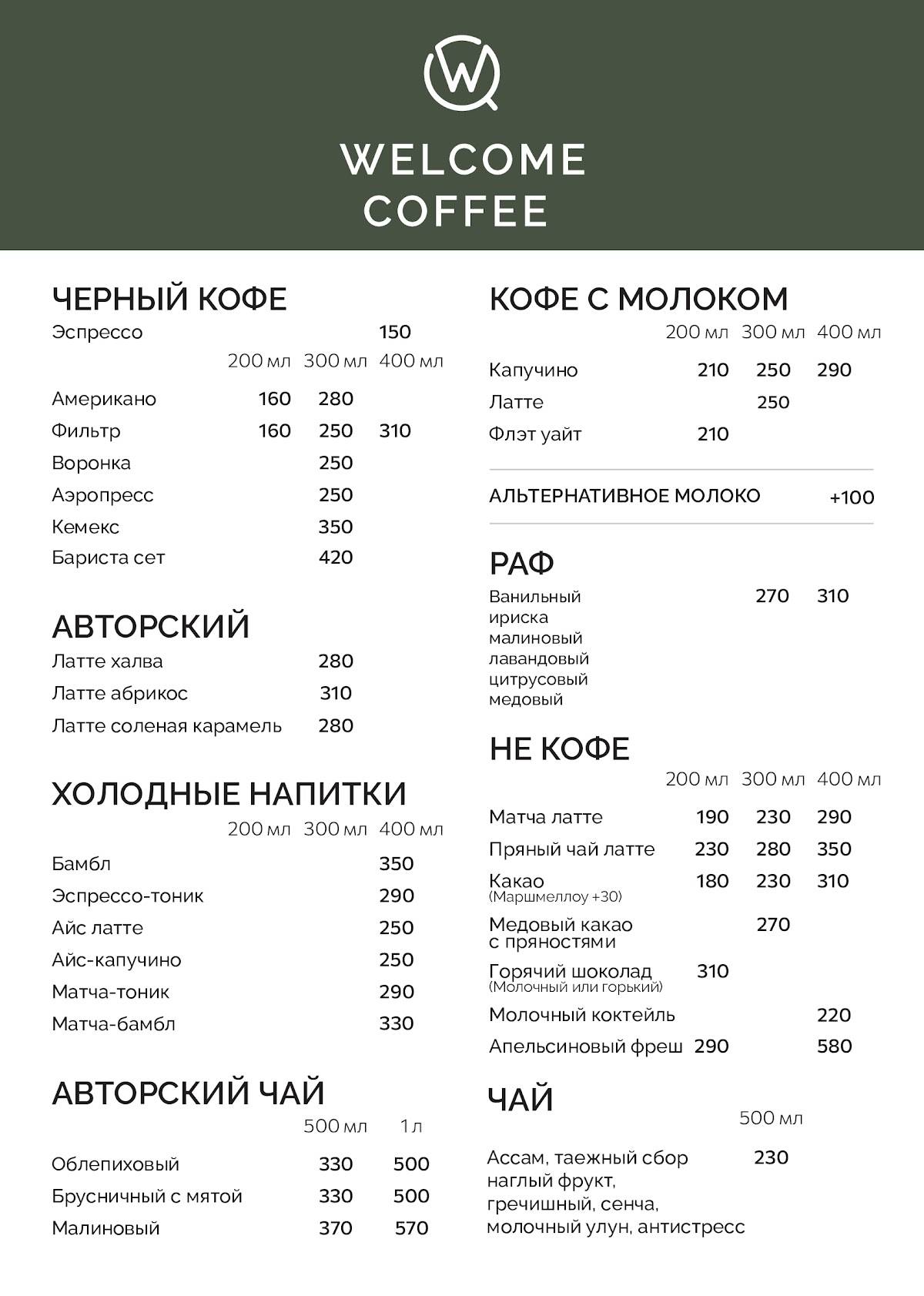Welcome Coffee меню