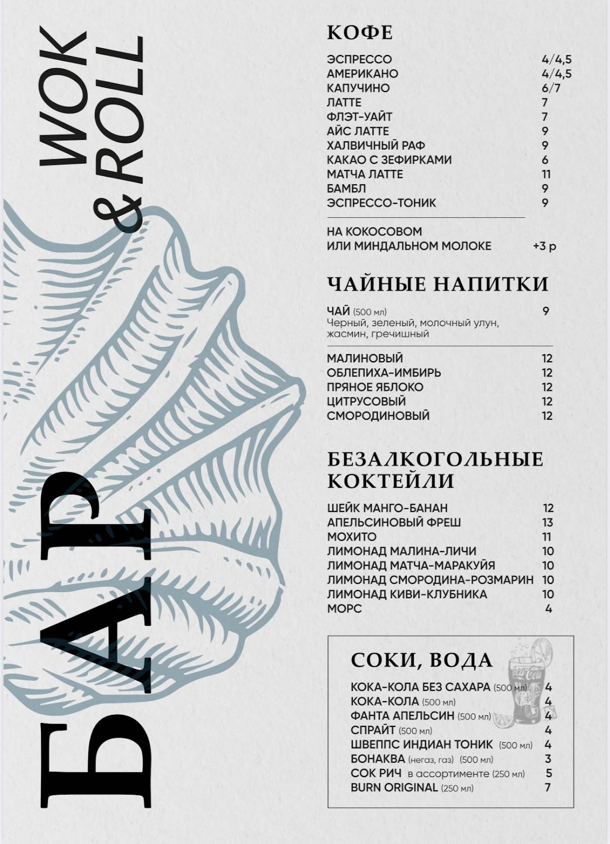 Wok&Roll меню