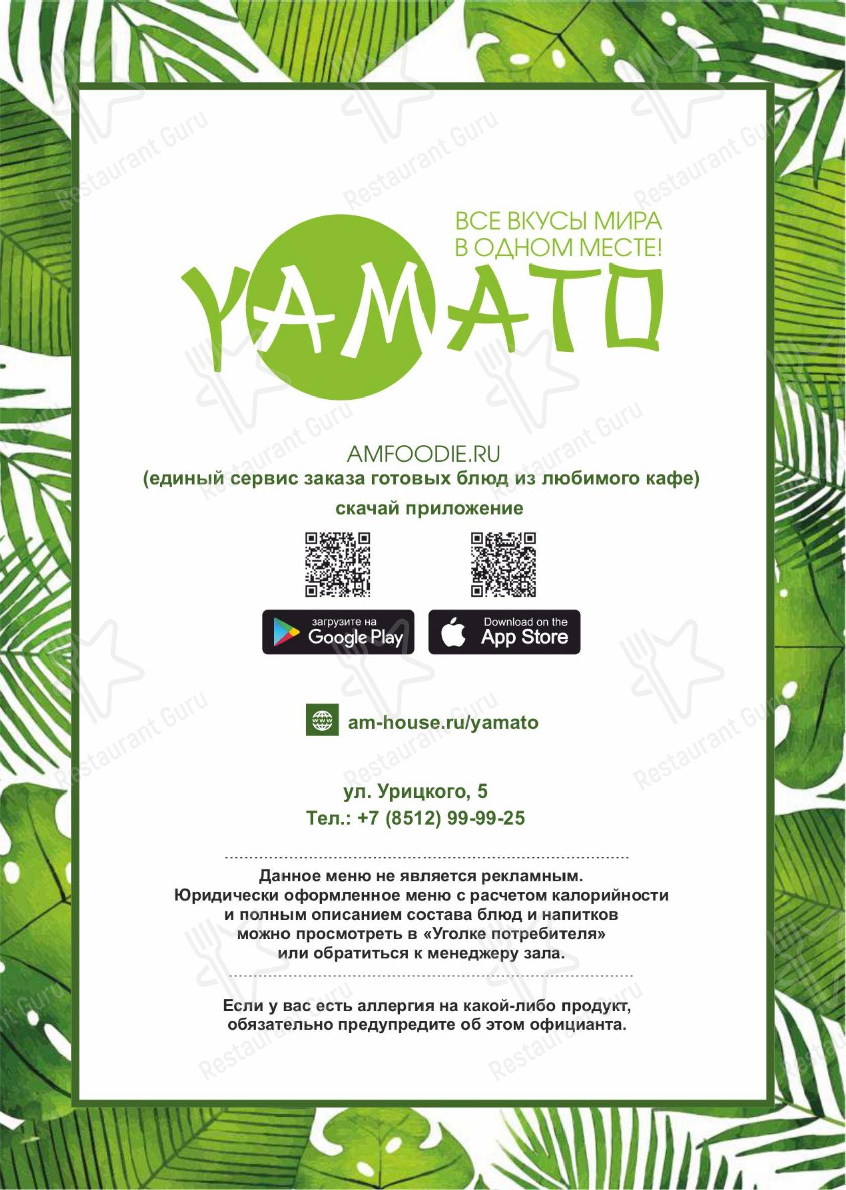 菜单 ресторана Ямато в Астрахани