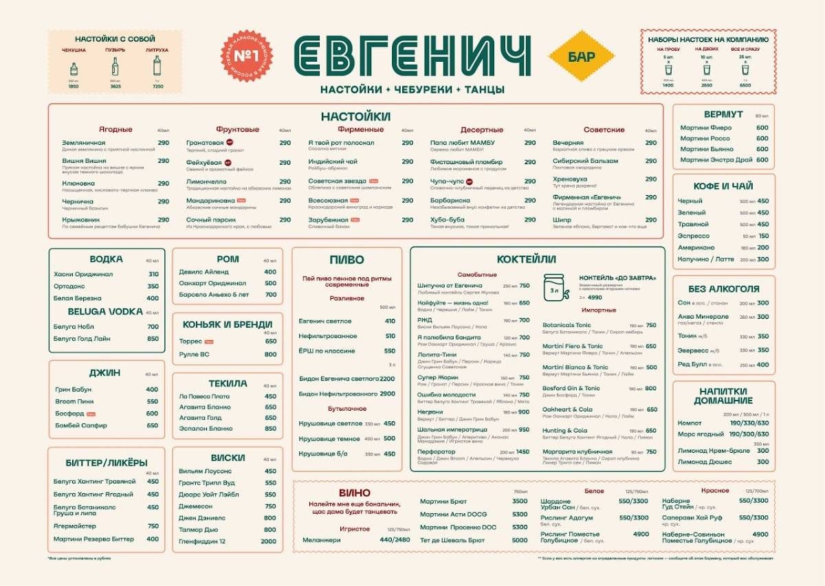 Евгенич меню