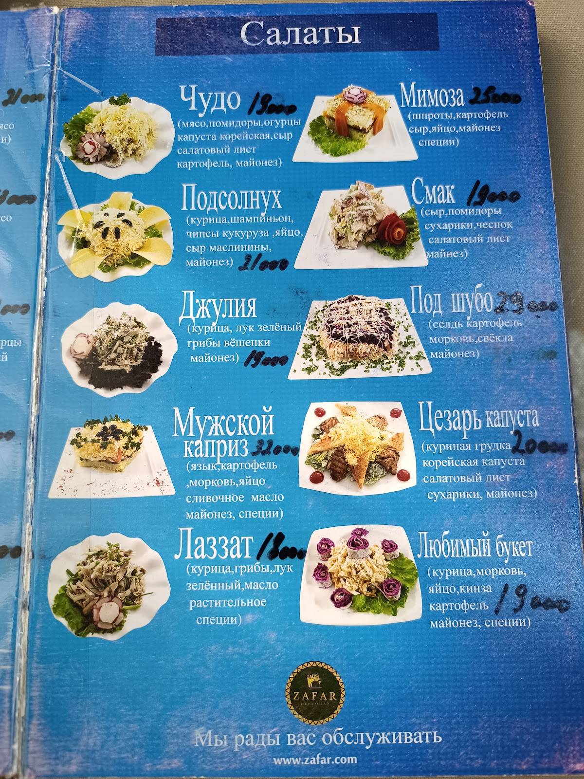 ZAFAR меню