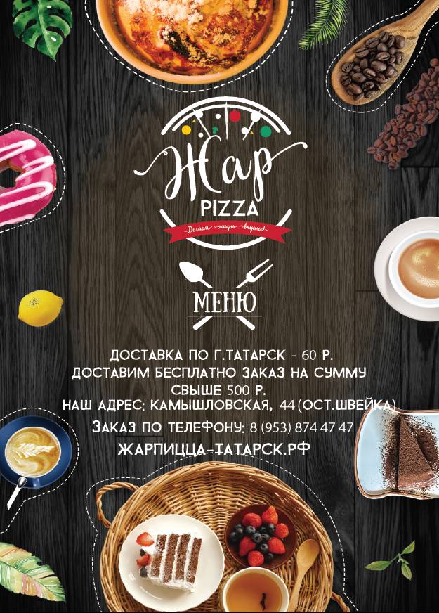 Жар-пицца меню