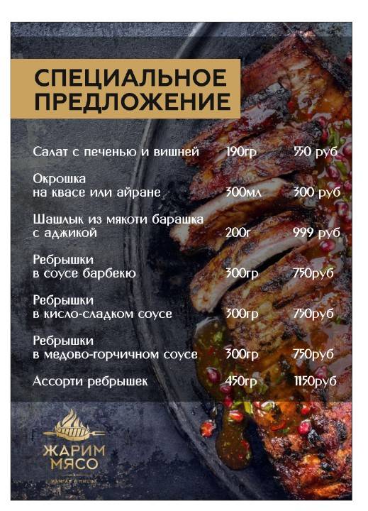 Жарим мясо меню