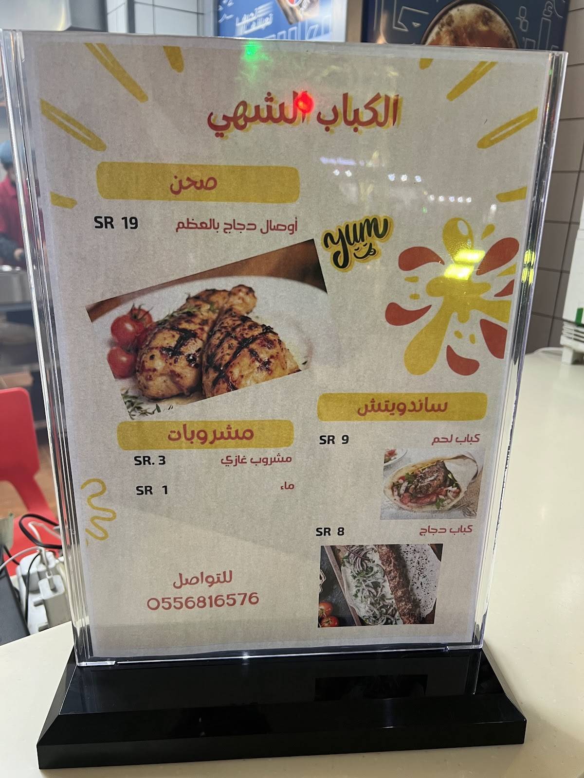 الكباب الشهي меню
