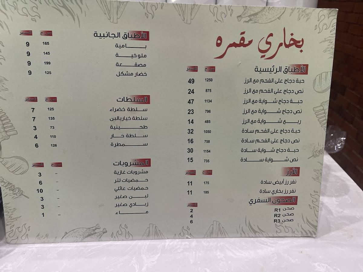 بخاري مقمره меню