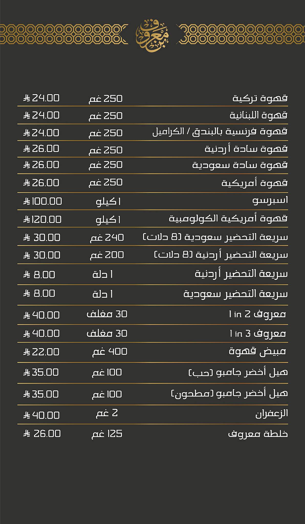 بن معروف меню