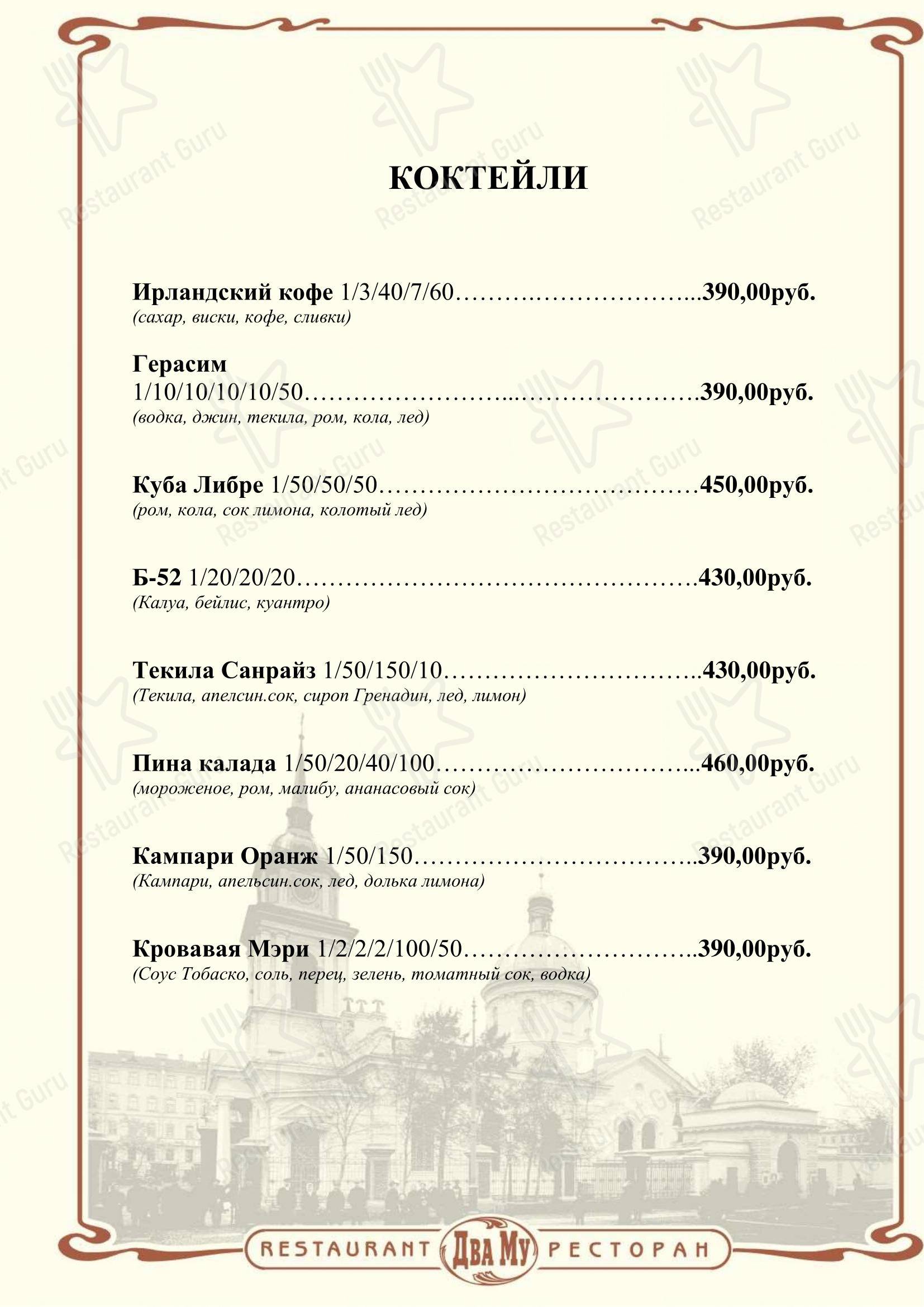 Меню ресторана Два Му - Меню напитков