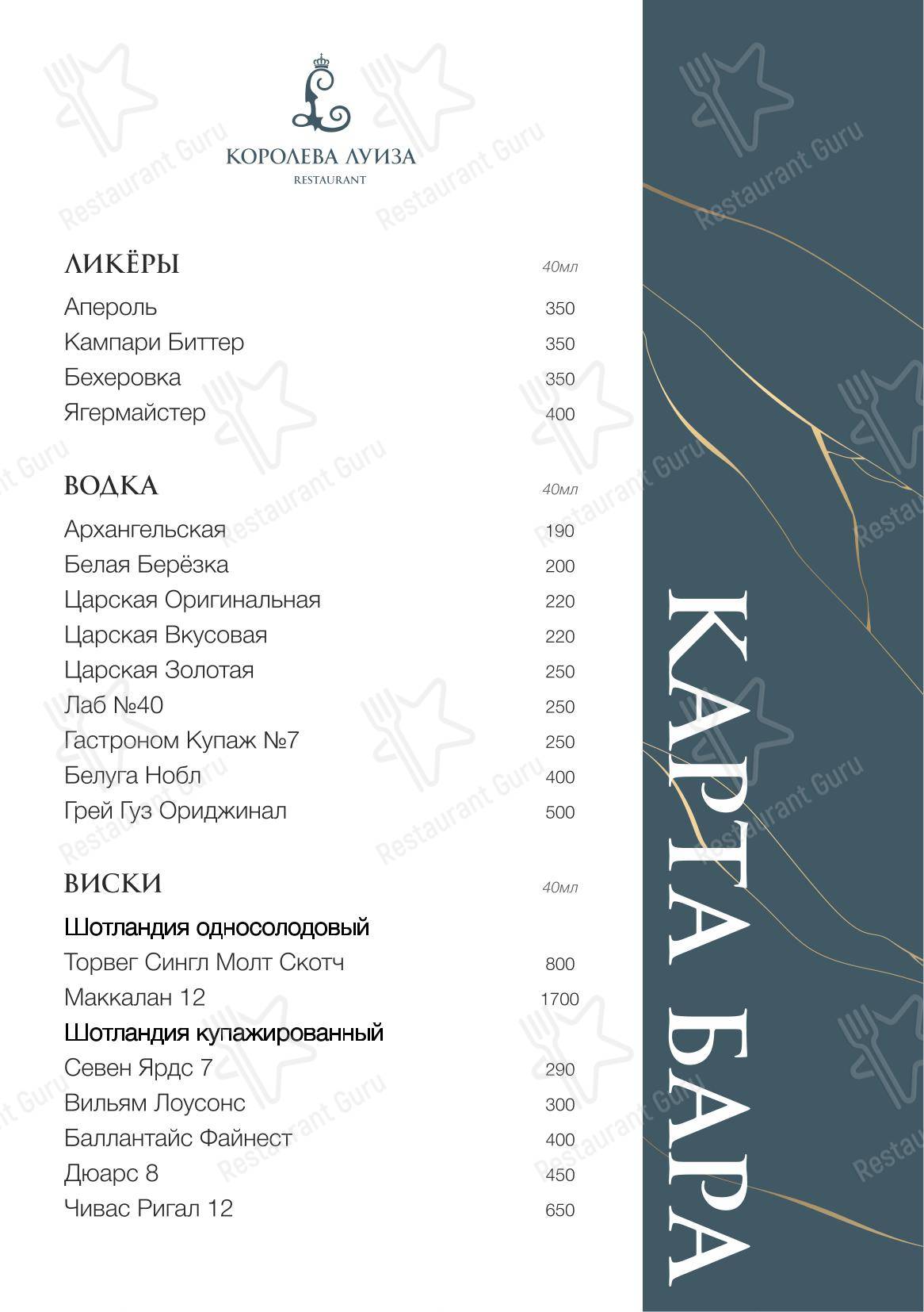 Королева Луиза в Зеленоградске - Меню напитков