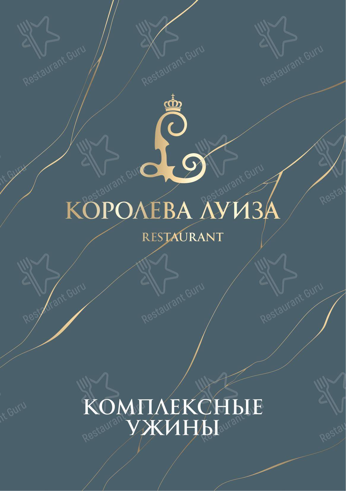 Основное меню ресторана Королева Луиза