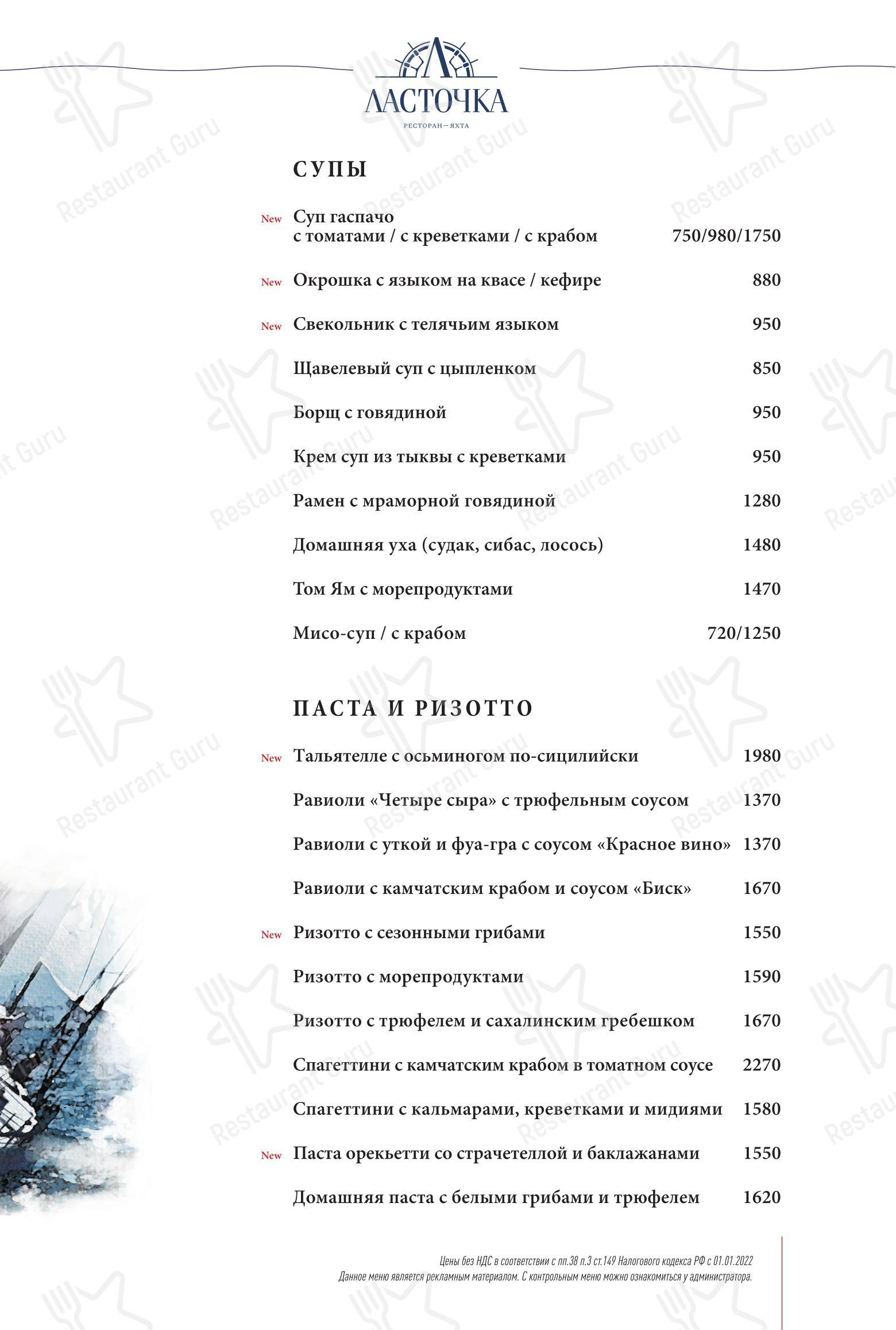 Меню ресторана Ласточка - 菜单