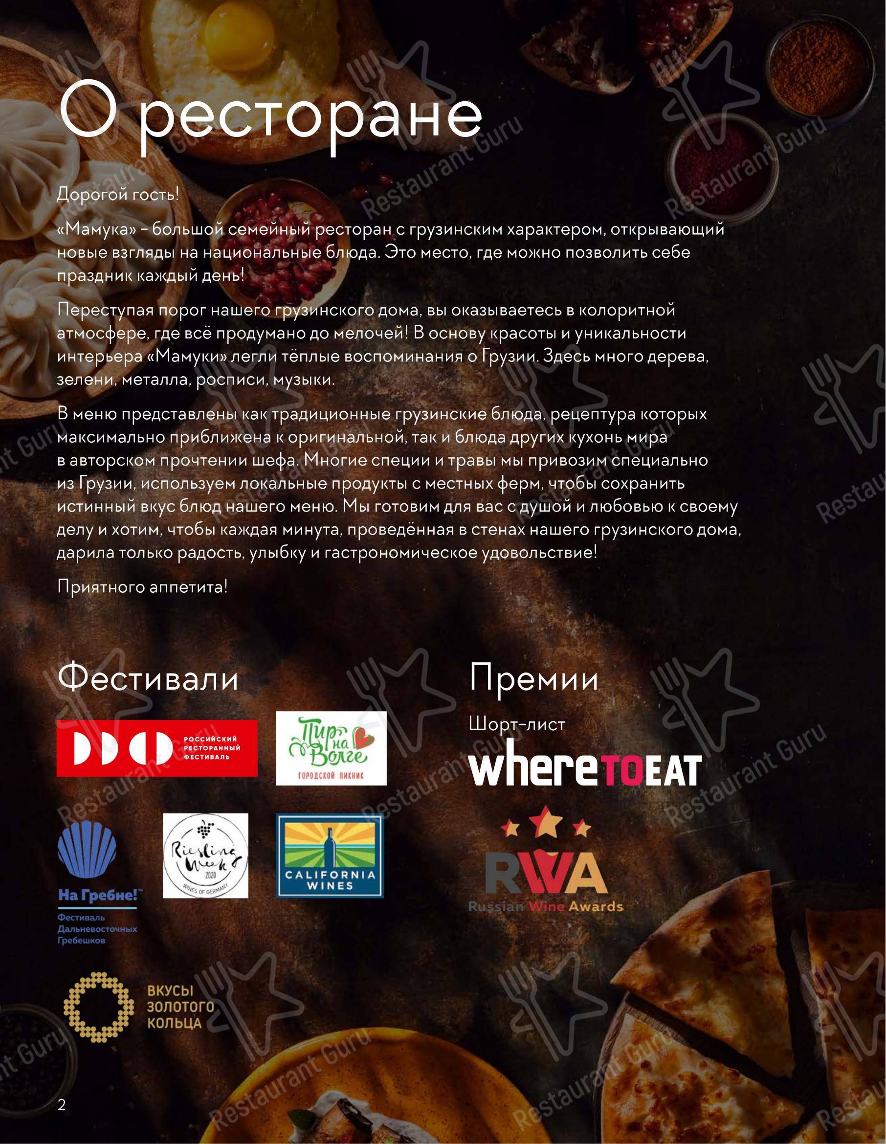 Group Booking Menu ресторана Мамука в Рыбинске
