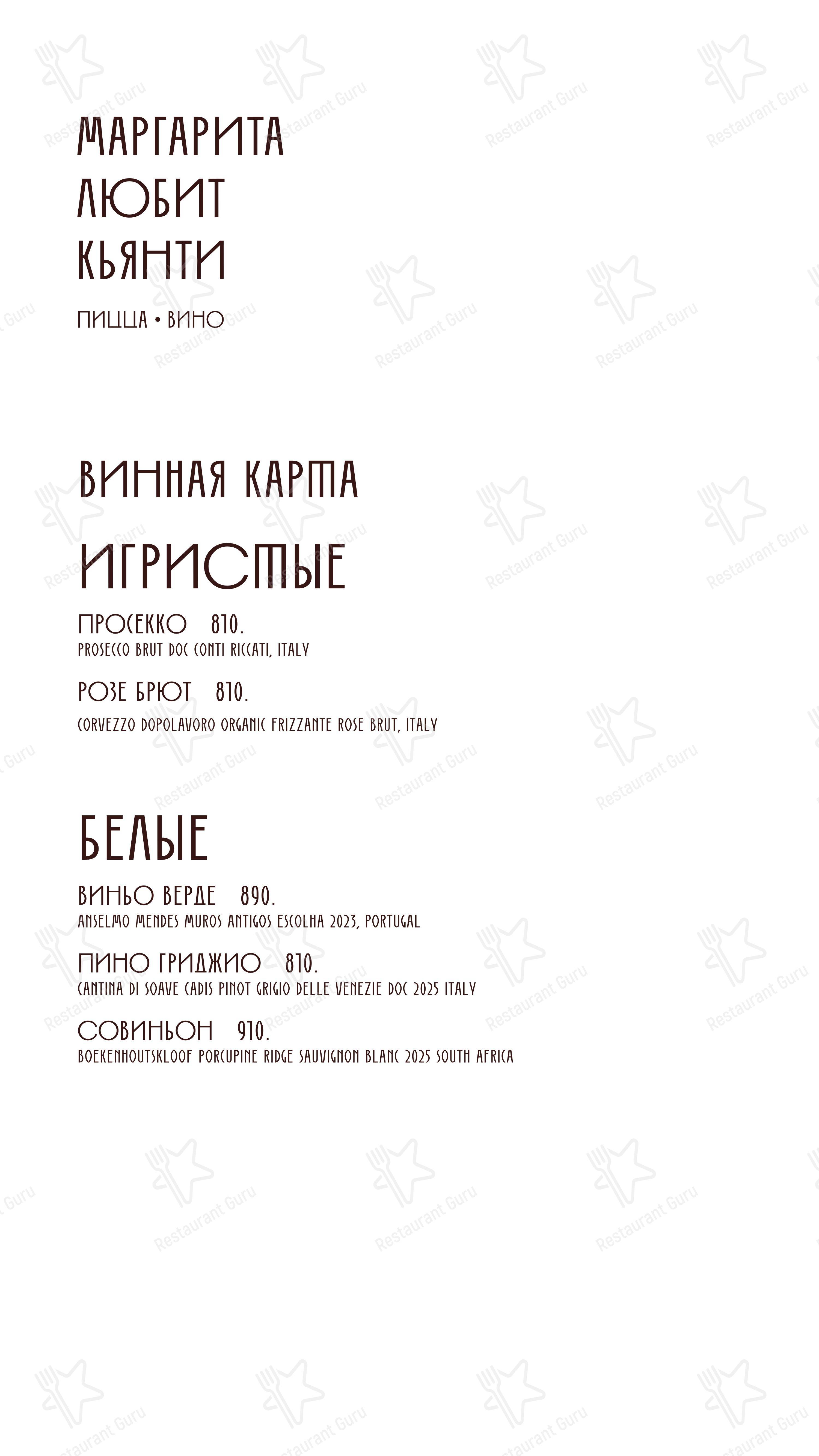 Меню ресторана Маргарита любит кьянти - Меню напитков