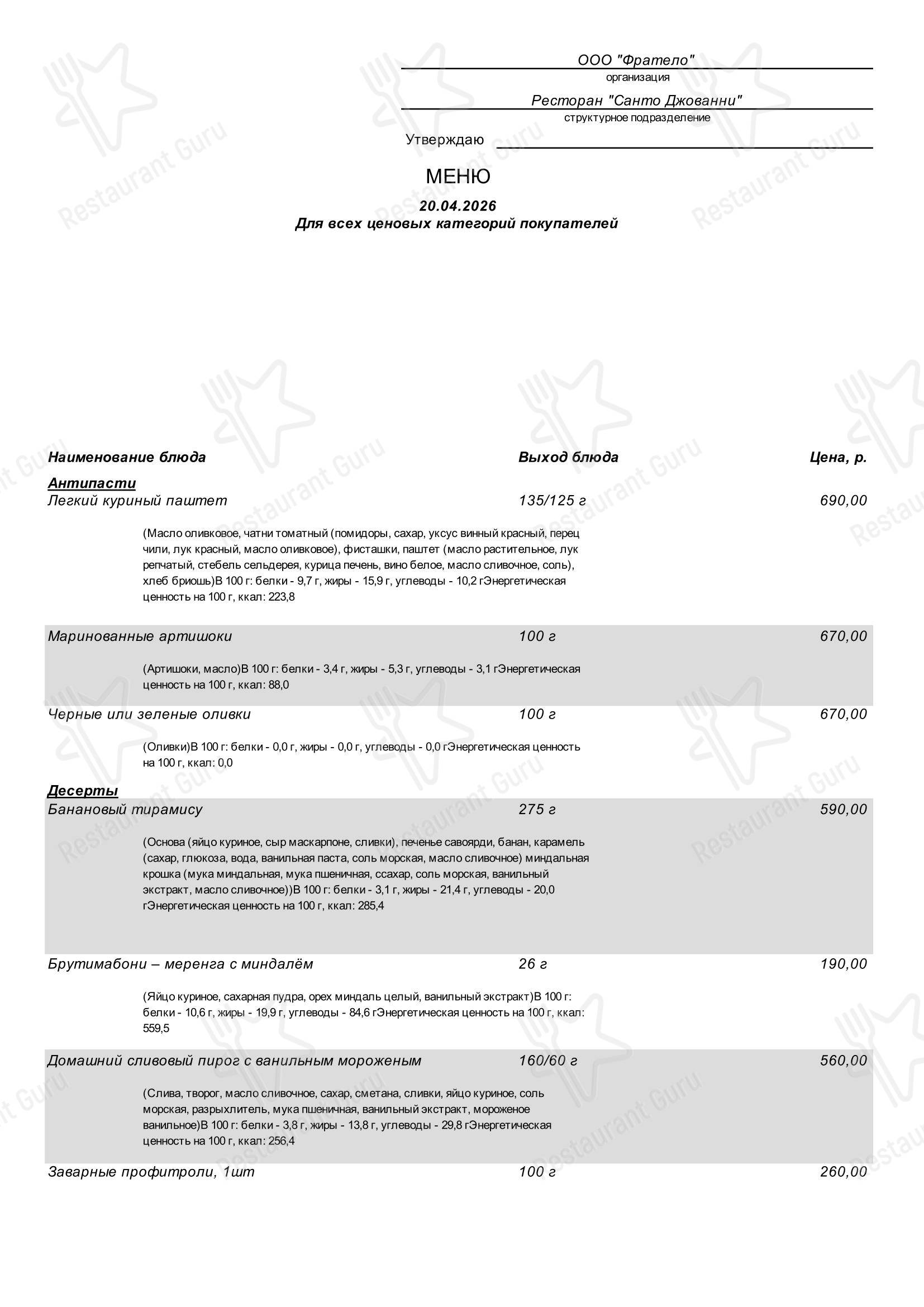 菜单 ресторана Мария Санта в Москве