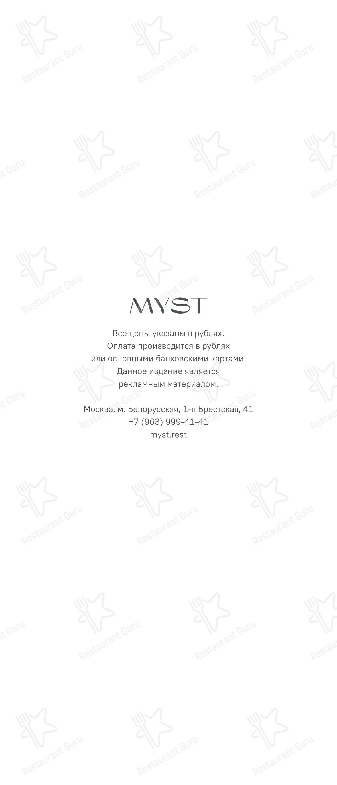 Takeaway Menu ресторана Myst в Москве
