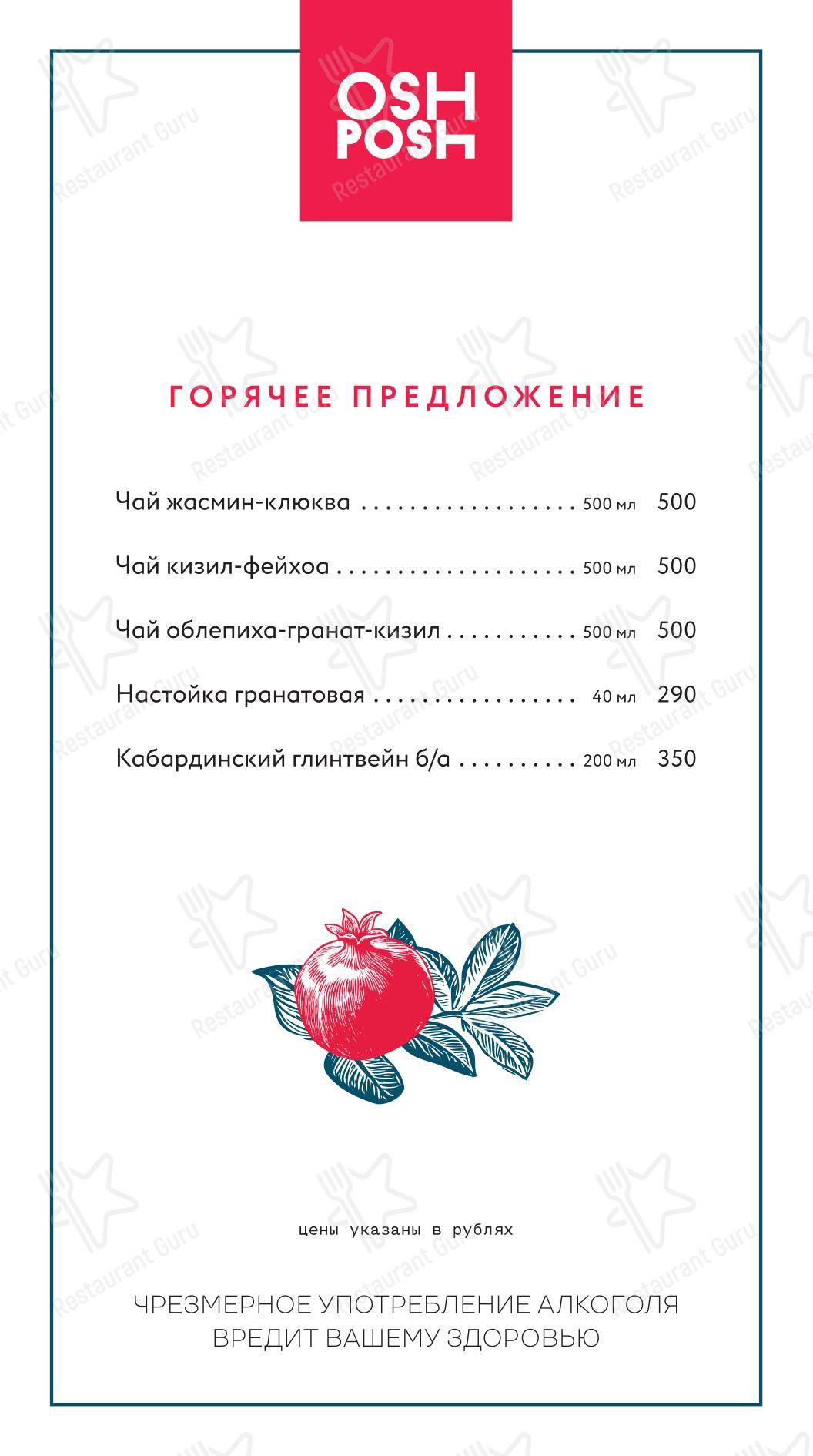 Меню для посетителей ресторана ОШ Пош