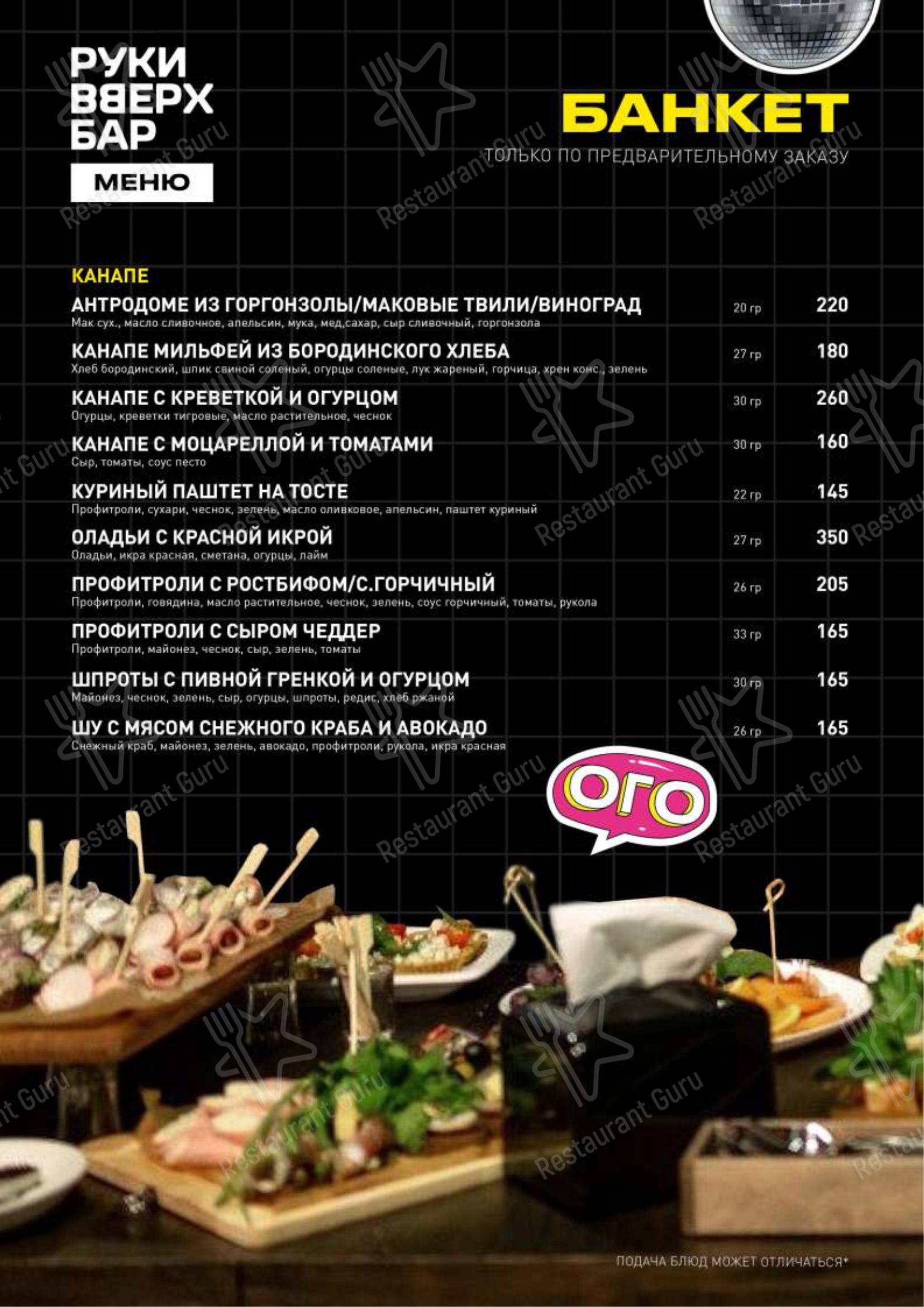 菜单 ресторана Руки вверх!